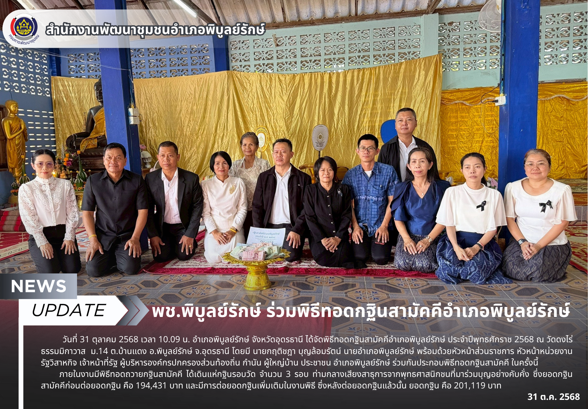 พช.พิบูลย์รักษ์ ร่วมพิธีทอดกฐินสามัคคีอำเภอพิบูลย์รักษ์ 