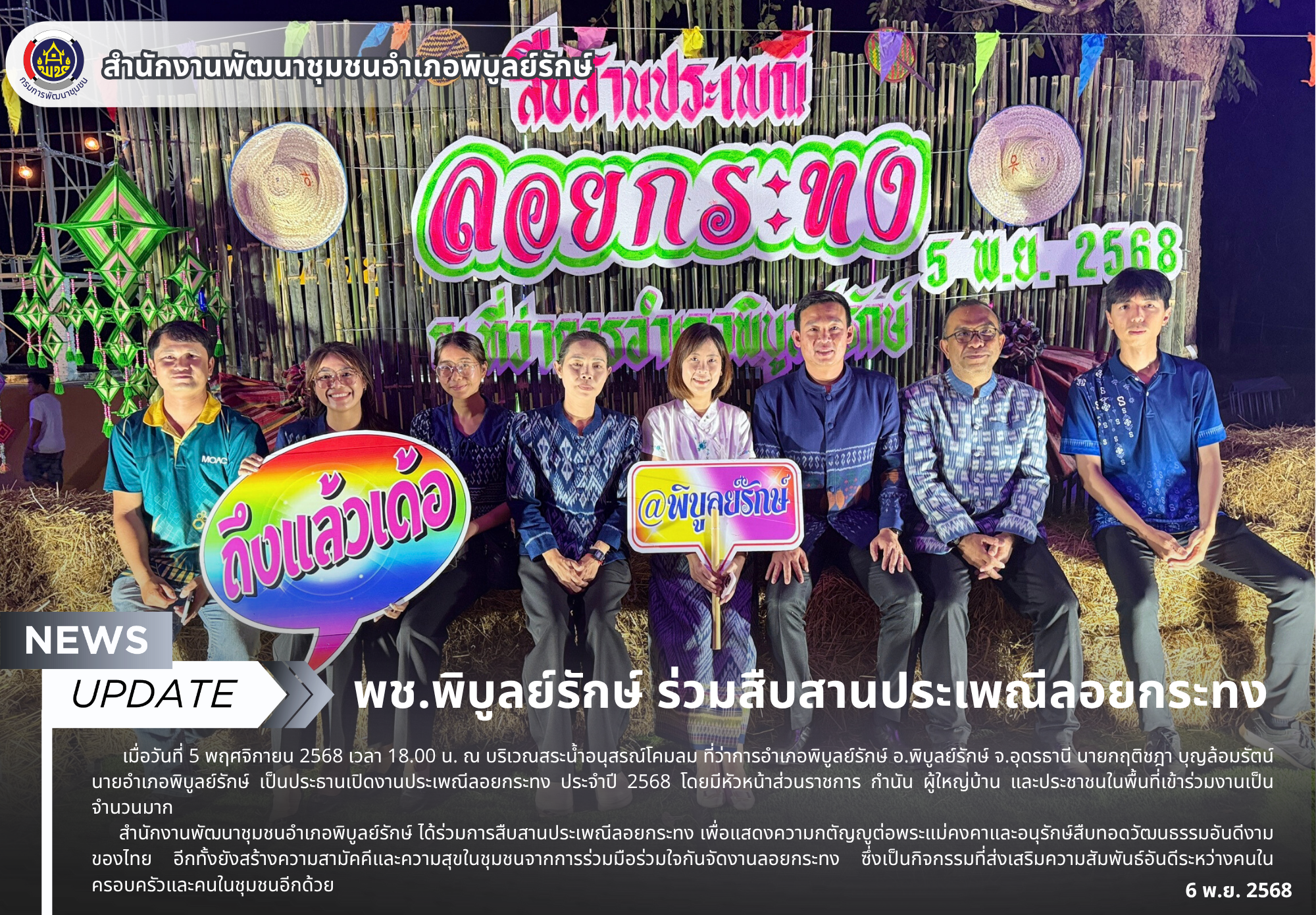 พช.พิบูลย์รักษ์ ร่วมสืบสานประเพณีลอยกระทง