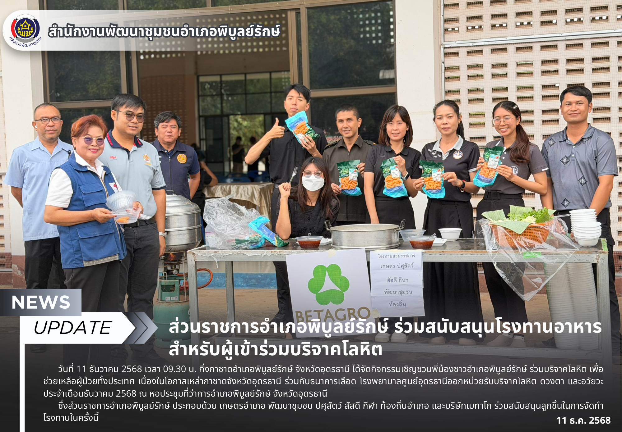 ส่วนราชการอำเภอพิบูลย์รักษ์ ร่วมสนับสนุนโรงทานอาหารสำหรับผู้เข้าร่วมบริจาคโลหิต