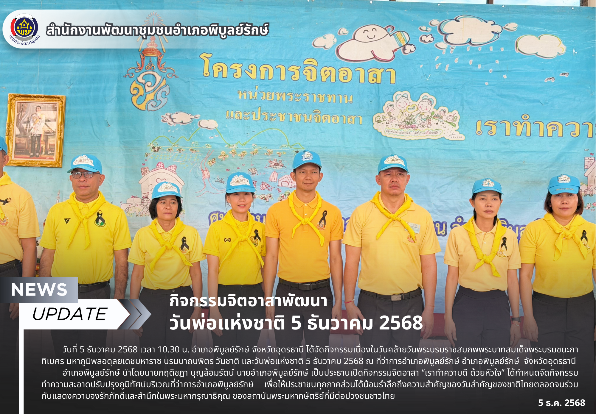 กิจกรรมจิตอาสาพัฒนา วันพ่อแห่งชาติ 5 ธันวาคม 2568