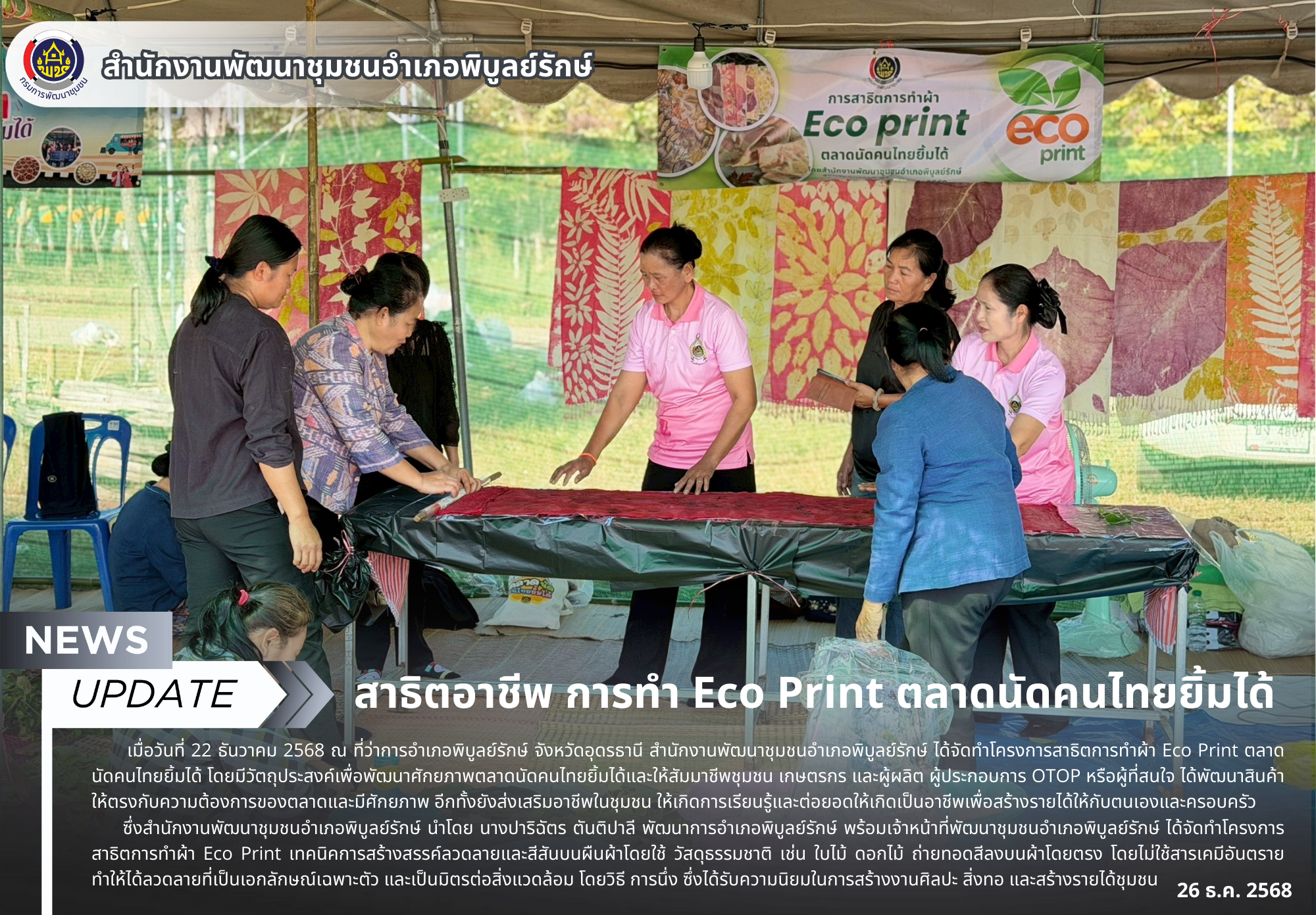 สาธิตอาชีพ การทำ Eco Print ตลาดนัดคนไทยยิ้มได้