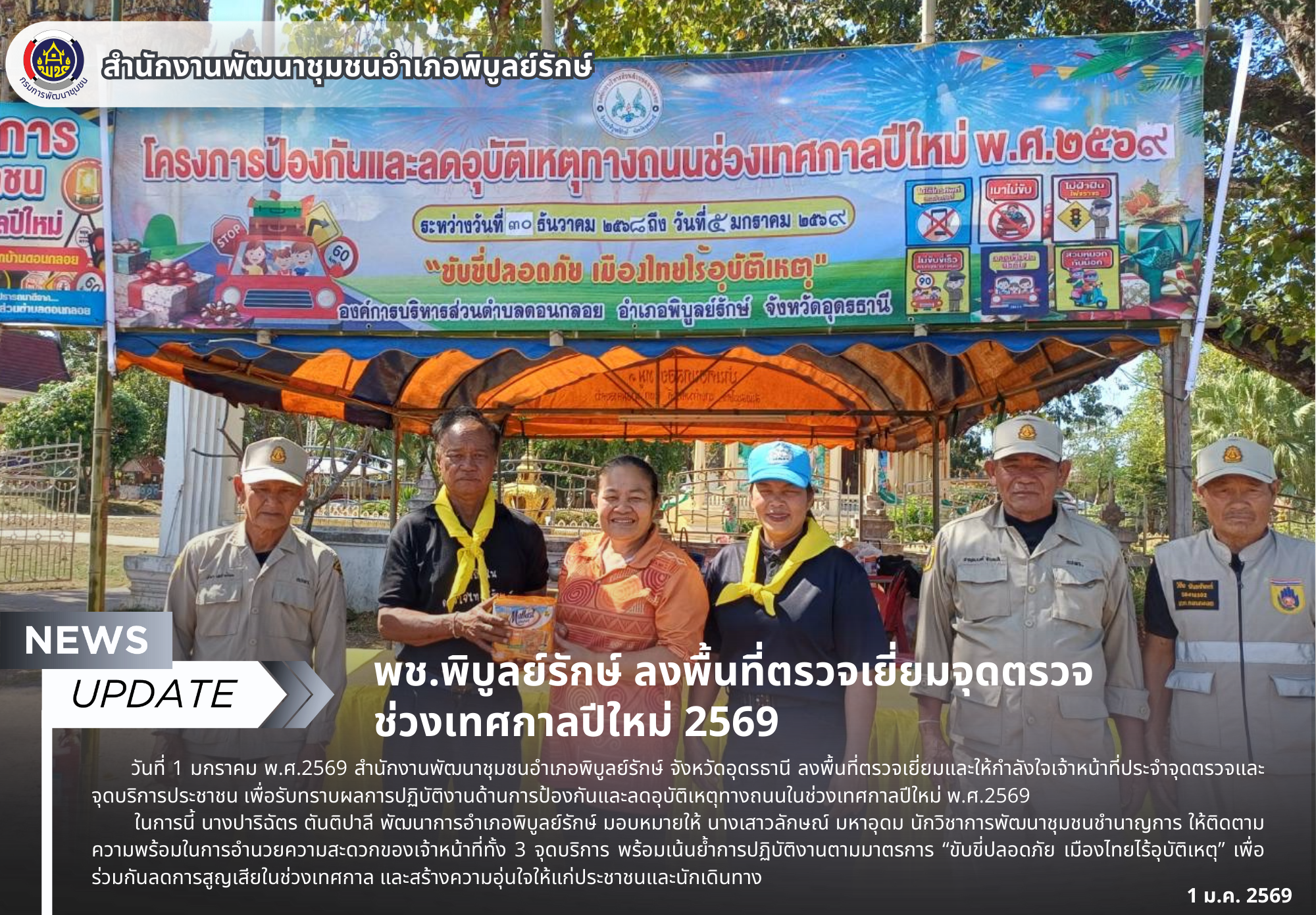 พช.พิบูลย์รักษ์ ลงพื้นที่ตรวจเยี่ยมจุดตรวจ ช่วงเทศกาลปีใหม่ 2569