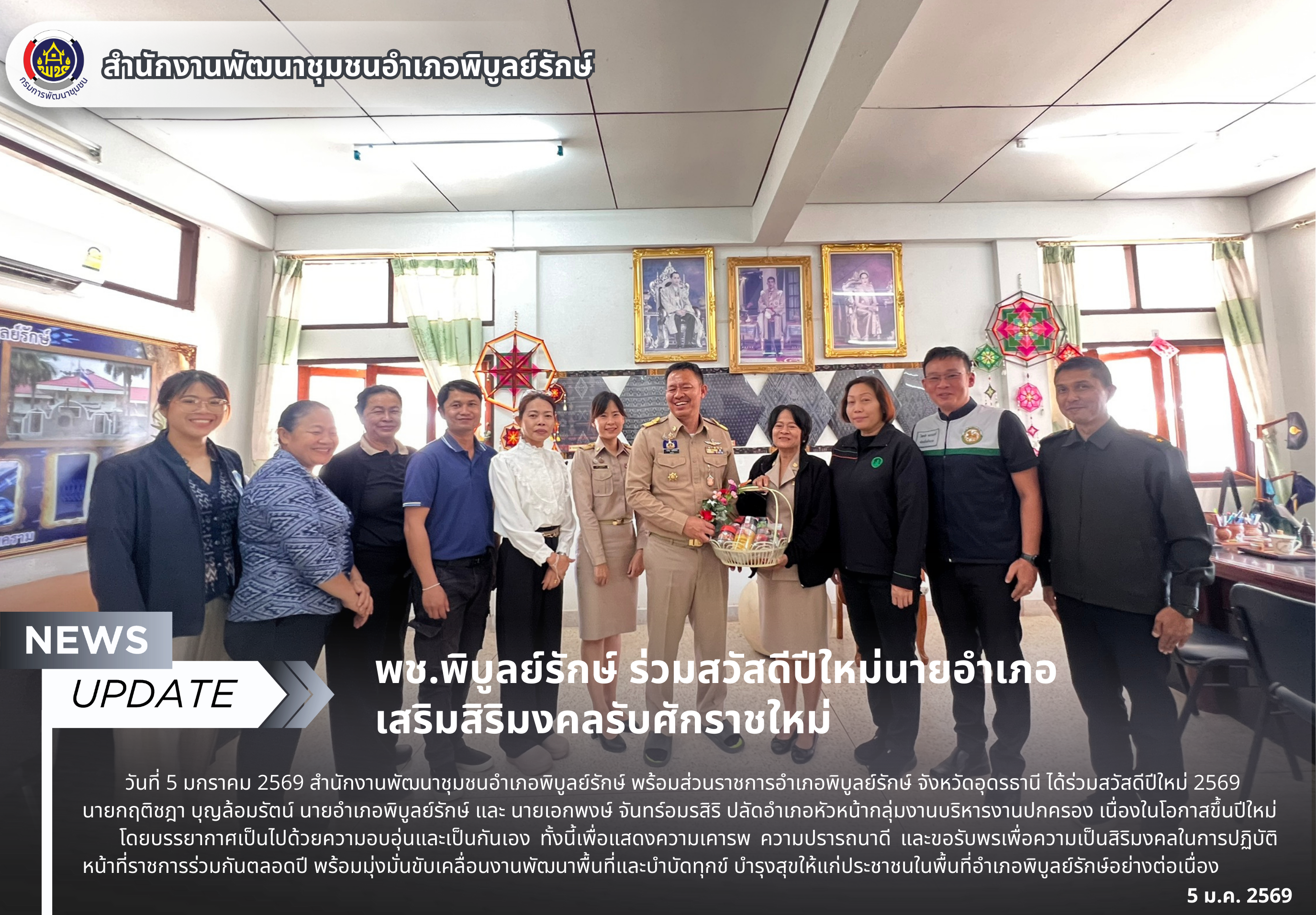 พช.พิบูลย์รักษ์ ร่วมสวัสดีปีใหม่นายอำเภอ เสริมสิริมงคลรับศักราชใหม่