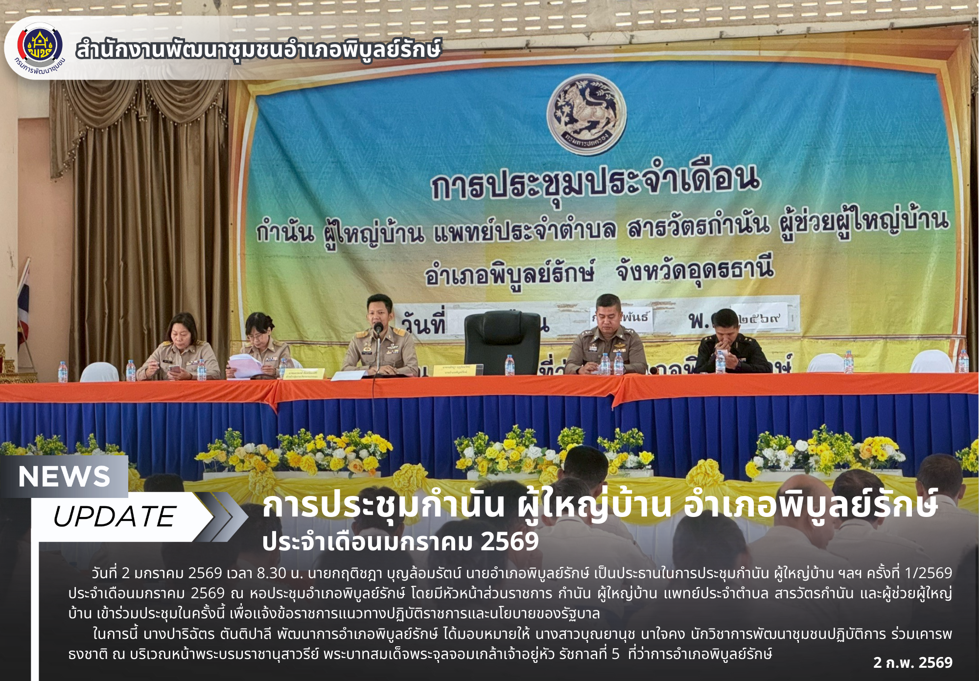 การประชุมกำนัน ผู้ใหญ่บ้าน อำเภอพิบูลย์รักษ์ ประจำเดือนมกราคม 2569