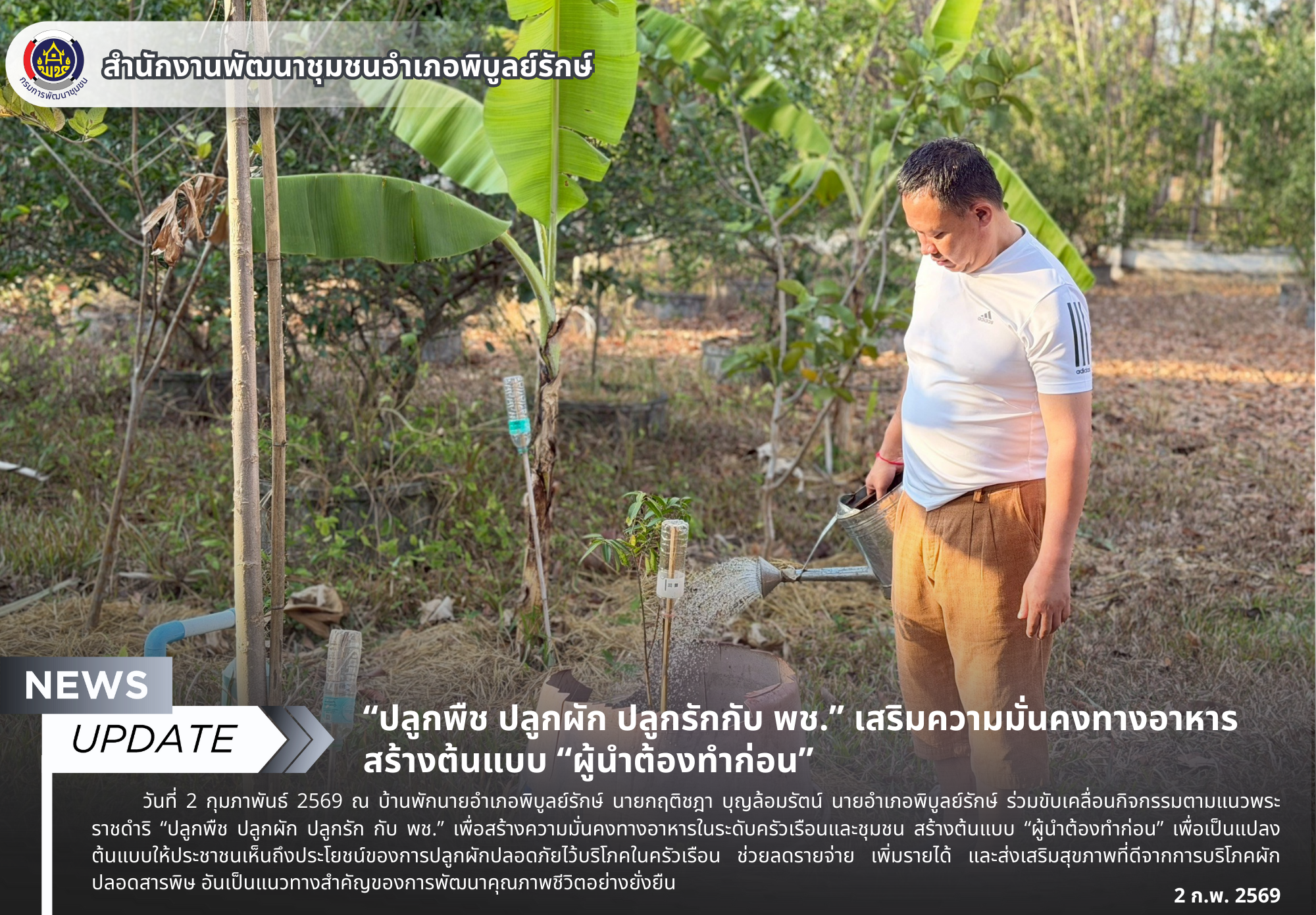 “ปลูกพืช ปลูกผัก ปลูกรักกับ พช.” เสริมความมั่นคงทางอาหาร สร้างต้นแบบ “ผู้นำต้องทำก่อน”