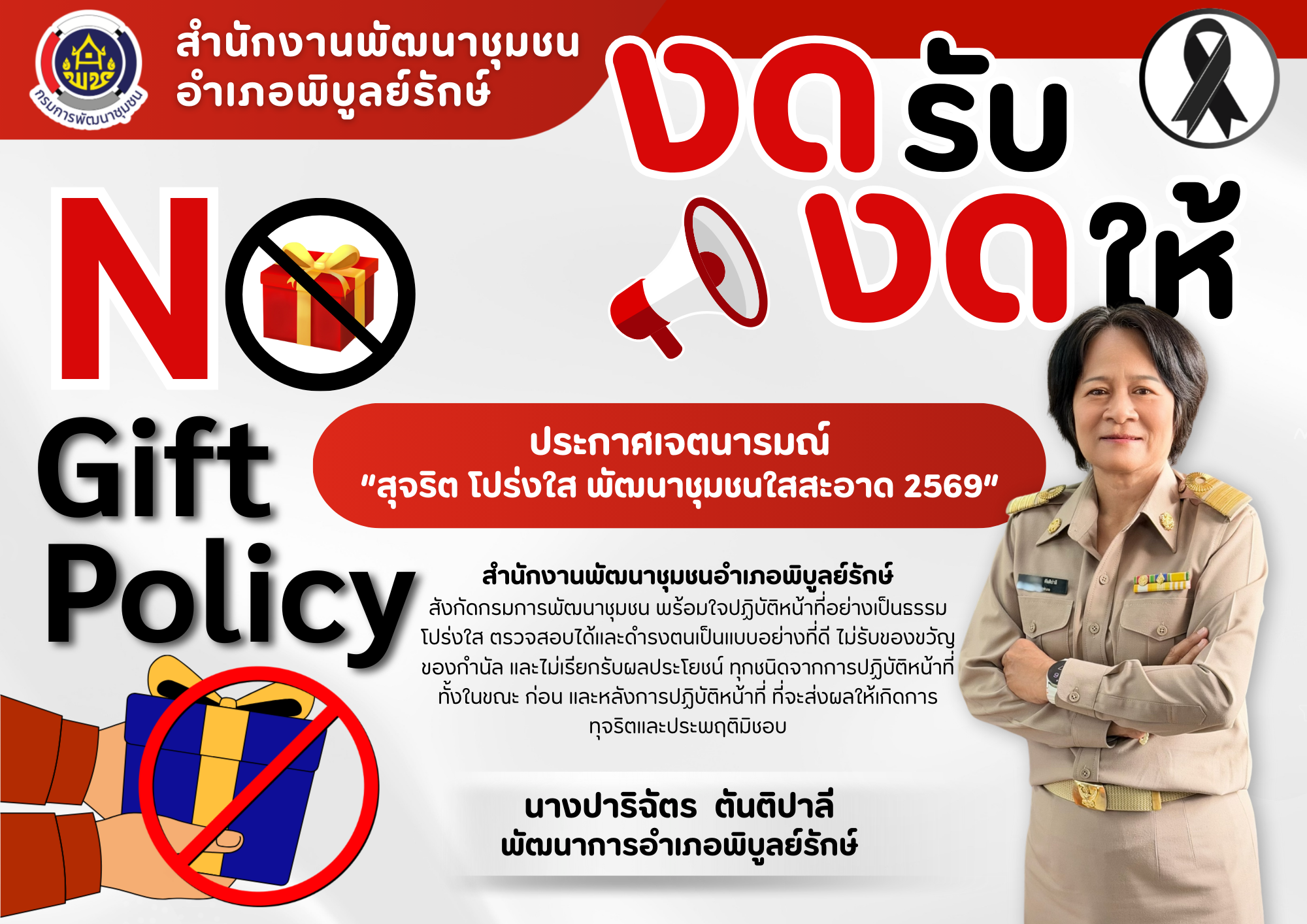 งดรับ งดให้ (No Gift Policy) ประกาศเจตนารมณ์ “สุจริต โปร่งใส พัฒนาชุมชนใสสะอาด 2569”