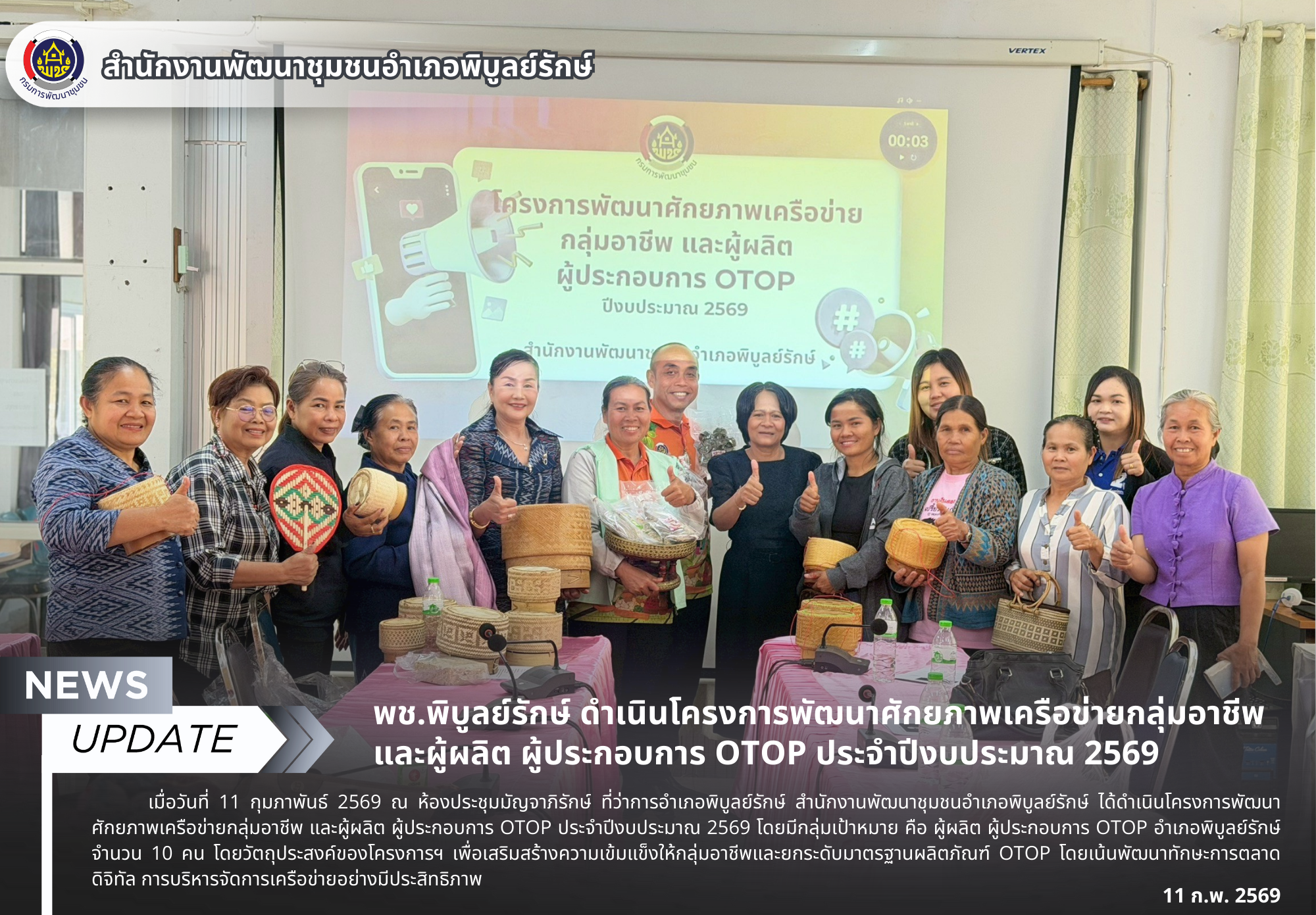 พช.พิบูลย์รักษ์ ดำเนินโครงการพัฒนาศักยภาพเครือข่ายกลุ่มอาชีพ และผู้ผลิต ผู้ประกอบการ OTOP ประจำปีงบประมาณ 2569