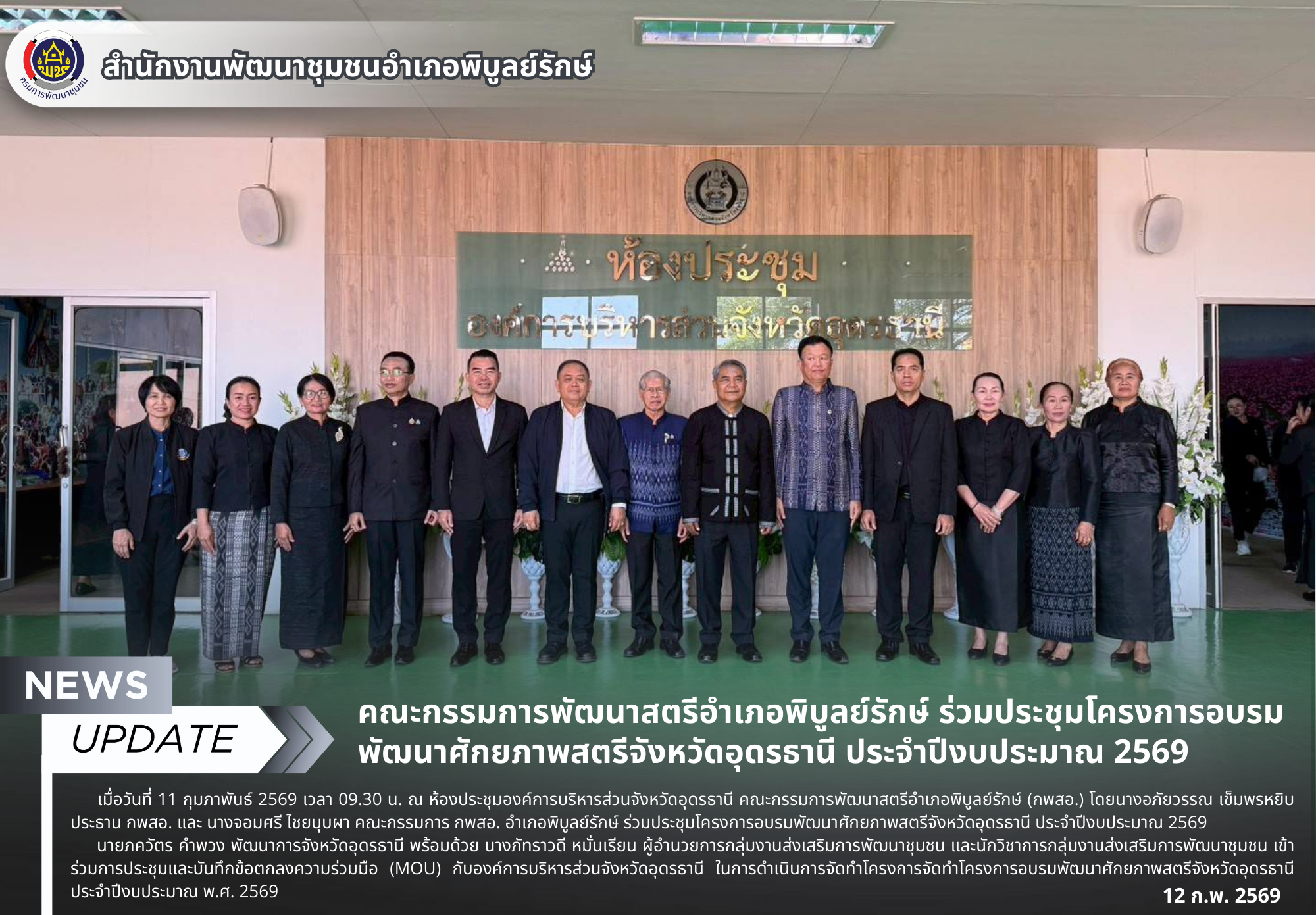 คณะกรรมการพัฒนาสตรีอำเภอพิบูลย์รักษ์ ร่วมประชุมโครงการอบรมพัฒนาศักยภาพสตรีจังหวัดอุดรธานี ประจำปีงบประมาณ 2569