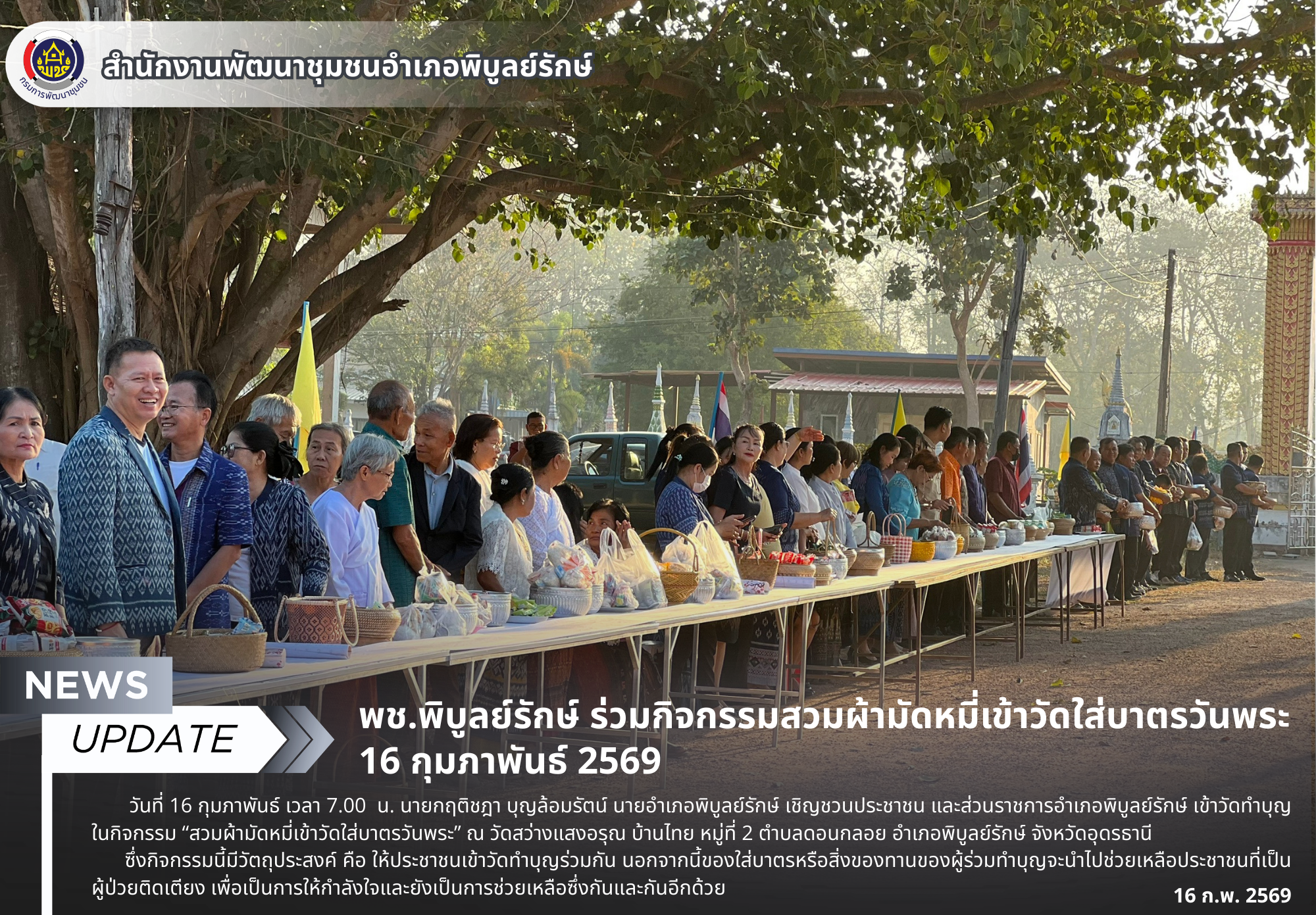 พช.พิบูลย์รักษ์ ร่วมกิจกรรมสวมผ้ามัดหมี่เข้าวัดใส่บาตรวันพระ 16 กุมภาพันธ์ 2569