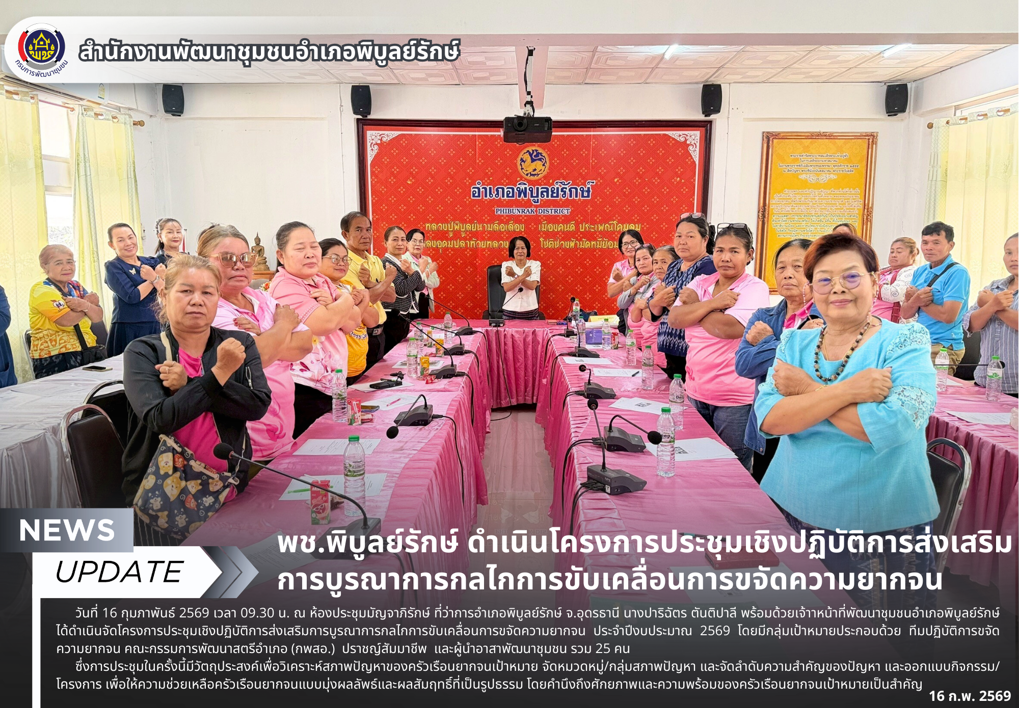 พช.พิบูลย์รักษ์ ดำเนินโครงการประชุมเชิงปฏิบัติการส่งเสริมการบูรณาการกลไกการขับเคลื่อนการขจัดความยากจน