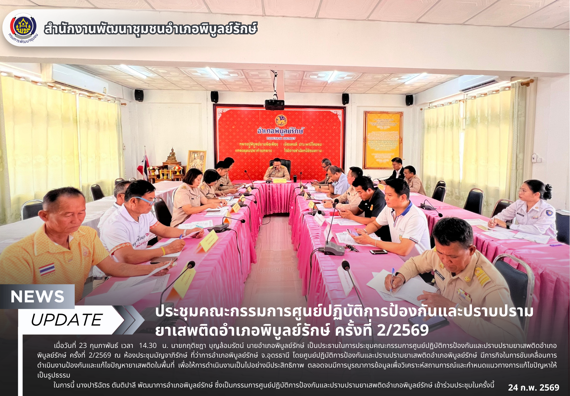 ประชุมคณะกรรมการศูนย์ปฏิบัติการป้องกันและปราบปรามยาเสพติดอำเภอพิบูลย์รักษ์ ครั้งที่ 2/2569