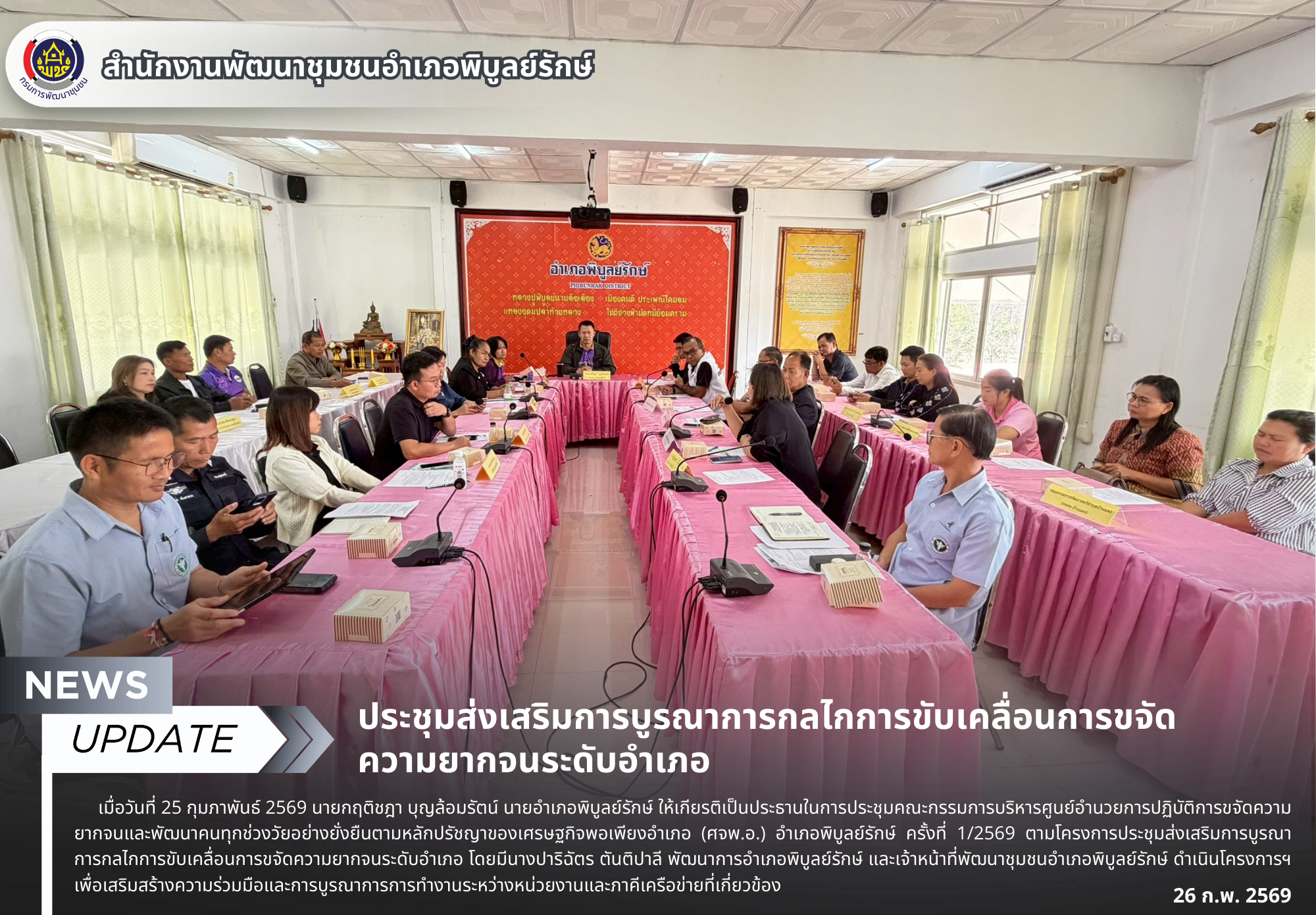 ประชุมส่งเสริมการบูรณาการกลไกการขับเคลื่อนการขจัดความยากจนระดับอำเภอ