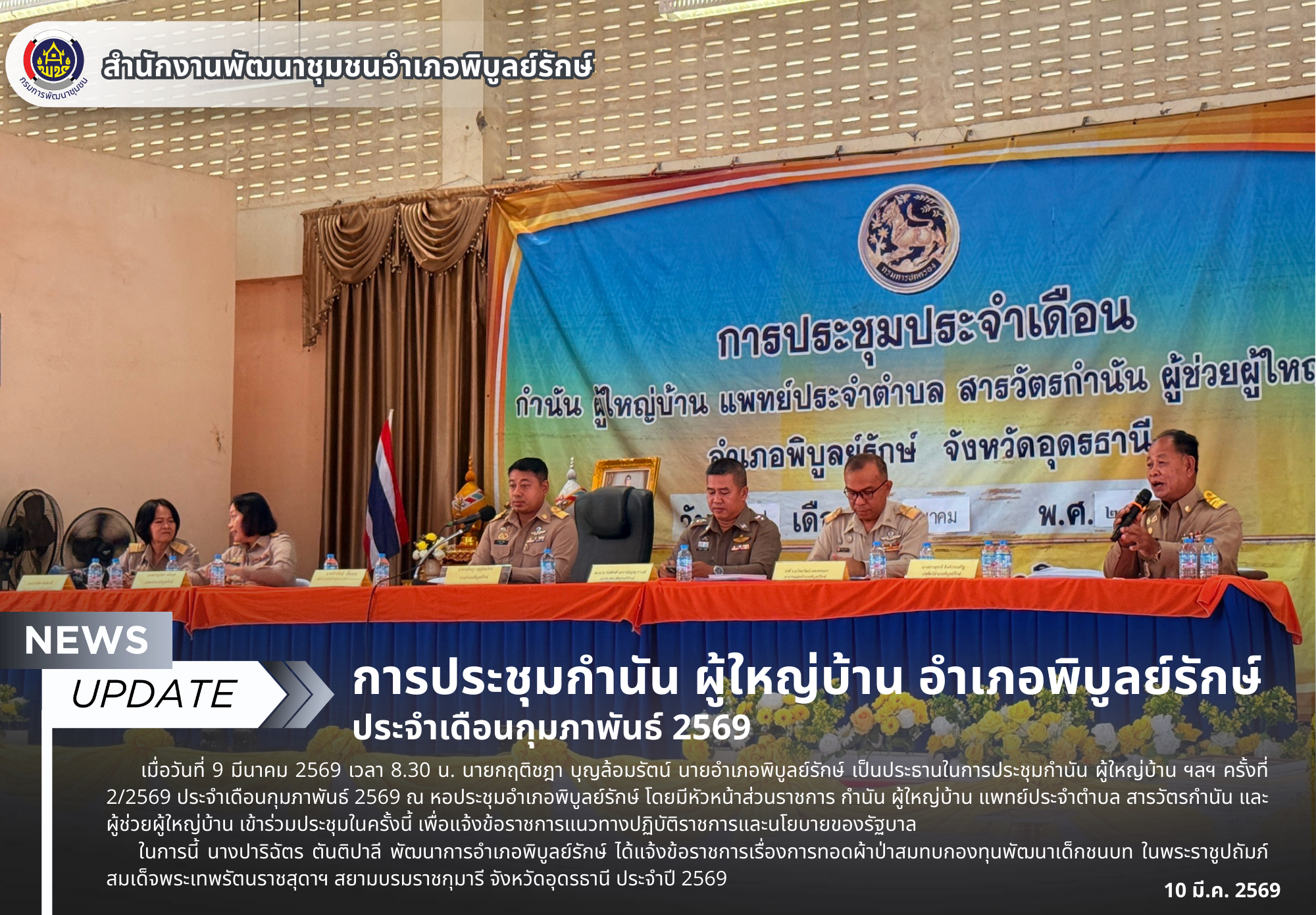 การประชุมกำนัน ผู้ใหญ่บ้าน อำเภอพิบูลย์รักษ์ ประจำเดือนกุมภาพันธ์ 2569