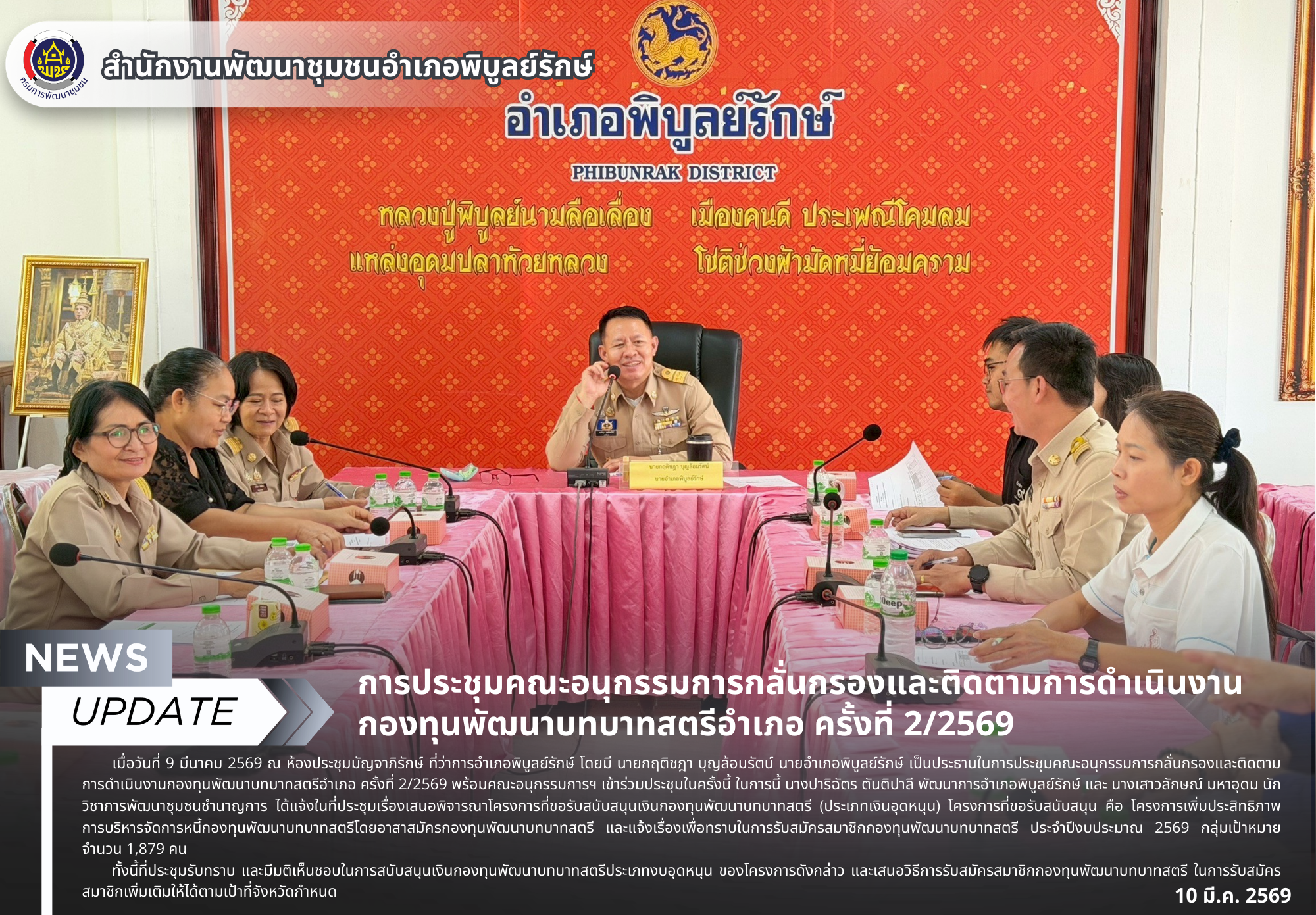 การประชุมคณะอนุกรรมการกลั่นกรองและติดตามการดำเนินงานกองทุนพัฒนาบทบาทสตรีอำเภอ ครั้งที่ 2/2569