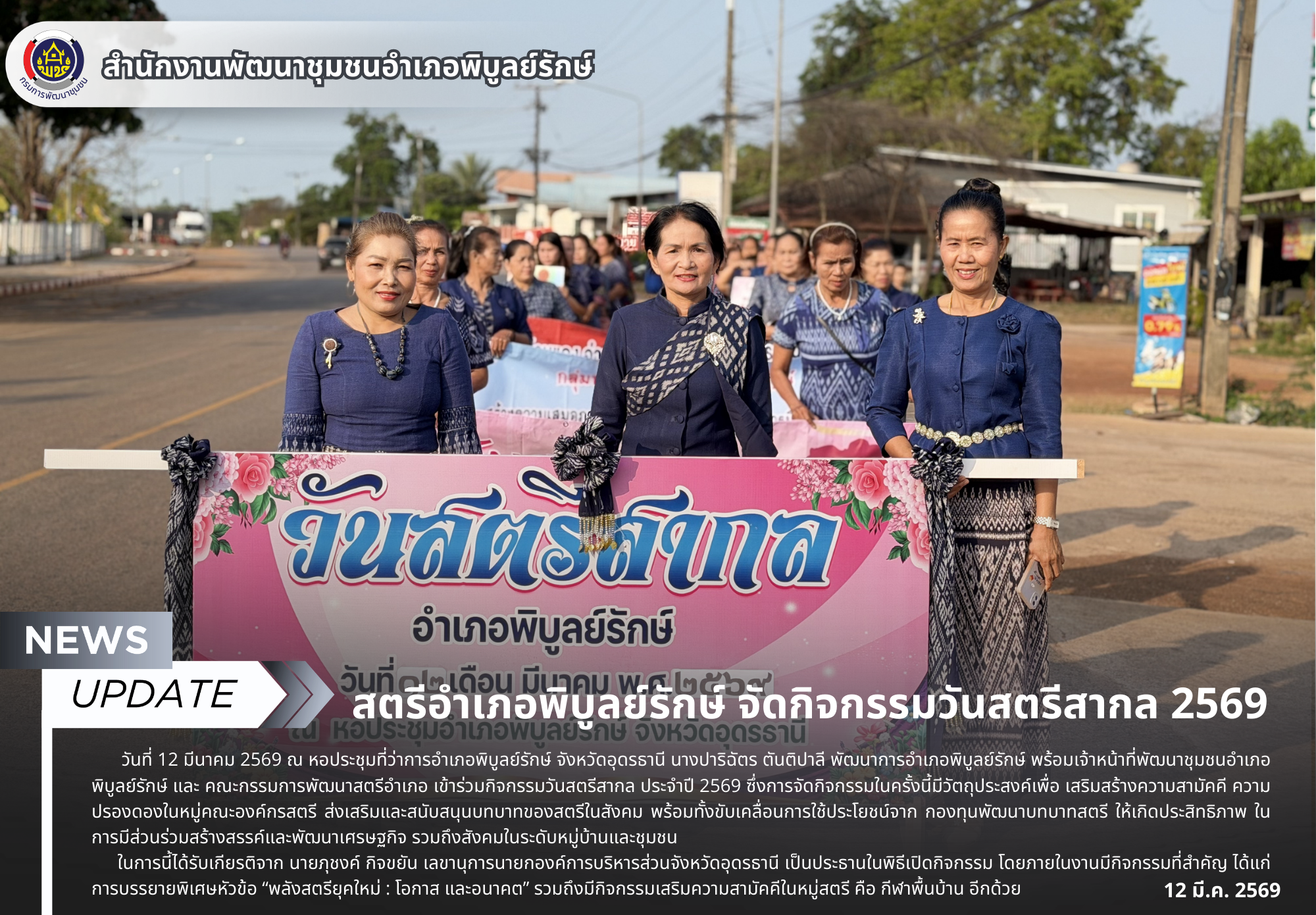 สตรีอำเภอพิบูลย์รักษ์ จัดกิจกรรมวันสตรีสากล 2569