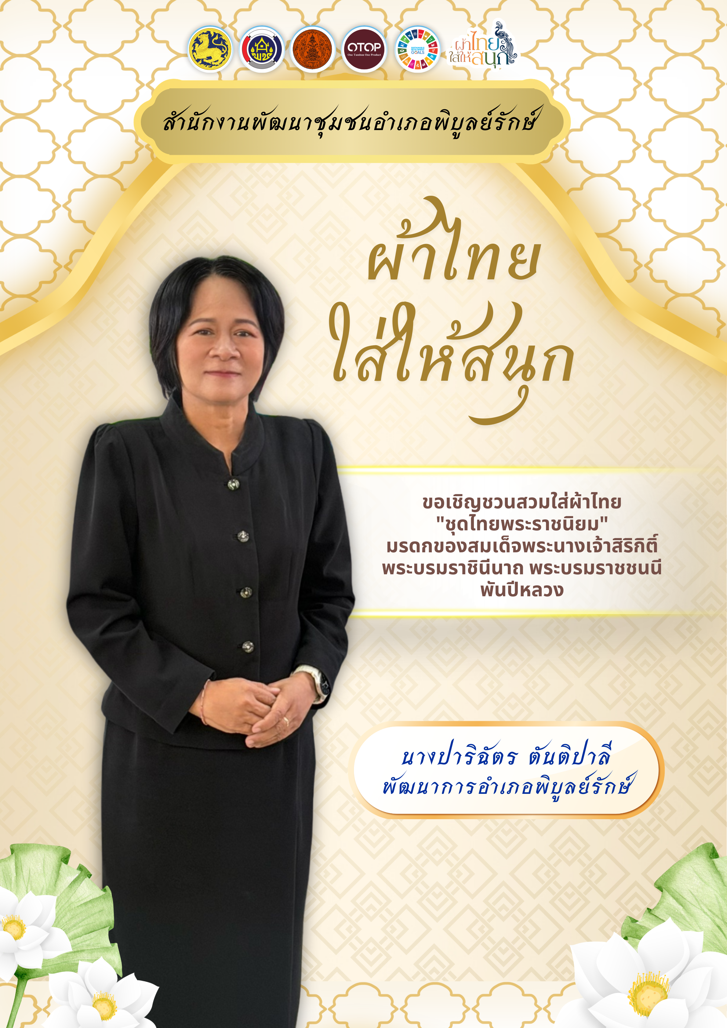 พช.พิบูลย์รักษ์ ขอเชิญชวนทุกท่านแต่งกายชุดไทยพระราชนิยม สืบสานเอกลักษณ์ความเป็นไทย