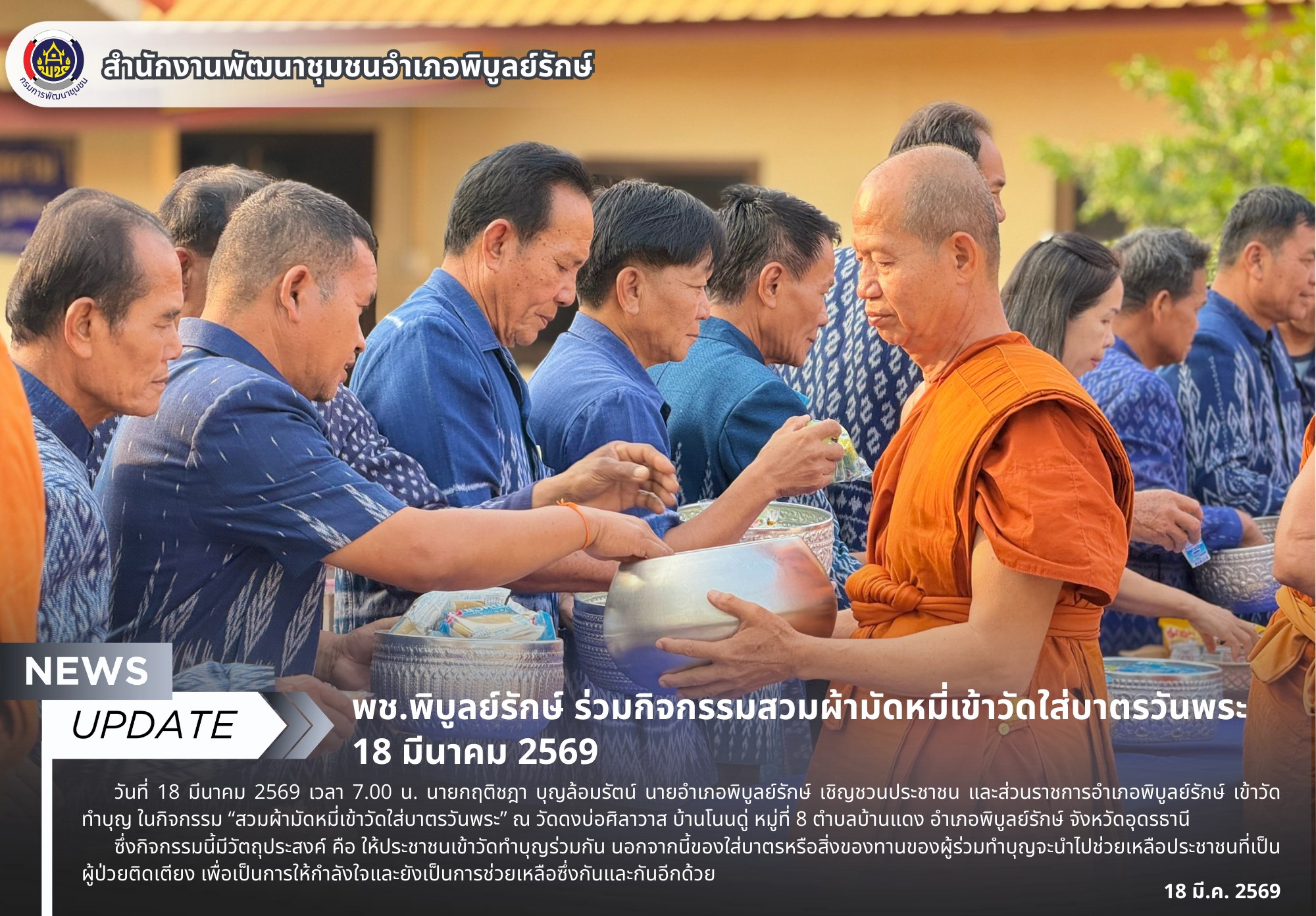 พช.พิบูลย์รักษ์ ร่วมกิจกรรมสวมผ้ามัดหมี่เข้าวัดใส่บาตรวันพระ 18 มีนาคม 2569