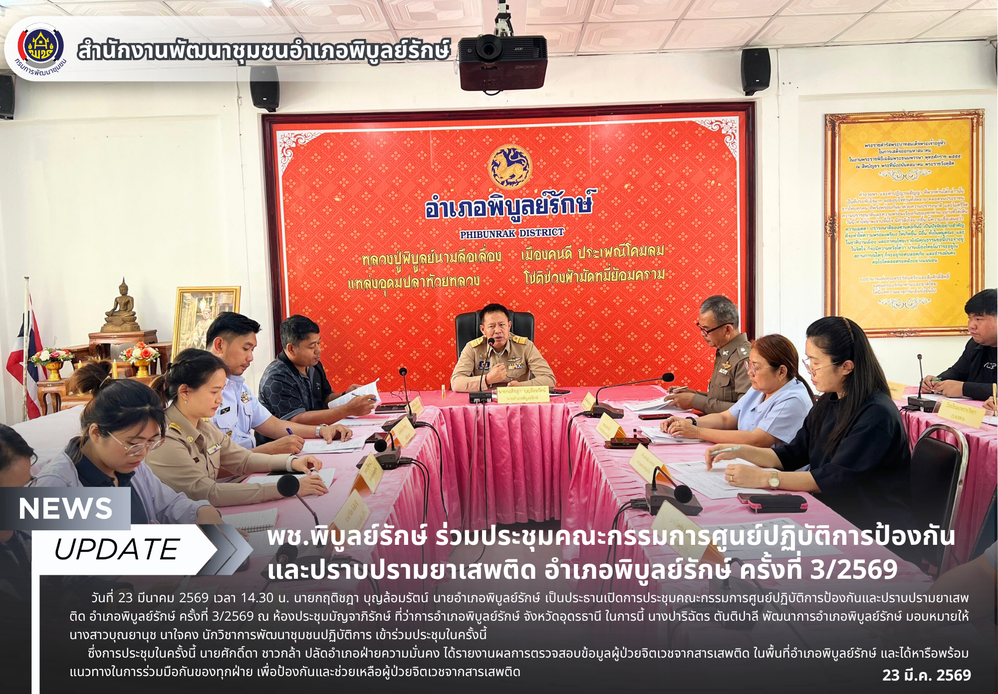 พช.พิบูลย์รักษ์ ร่วมประชุมคณะกรรมการศูนย์ปฏิบัติการป้องกันและปราบปรามยาเสพติด อำเภอพิบูลย์รักษ์ ครั้งที่ 3/2569