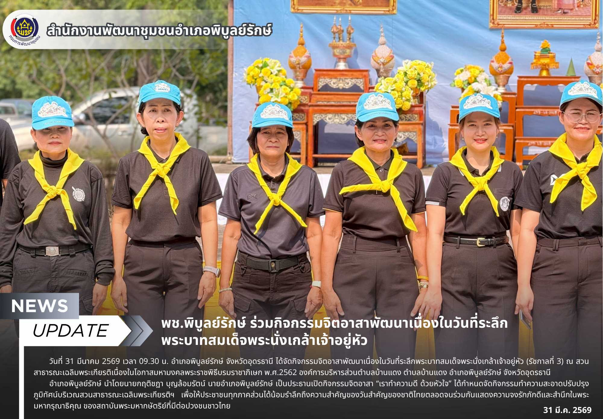 พช.พิบูลย์รักษ์ ร่วมกิจกรรมจิตอาสาพัฒนาเนื่องในวันที่ระลึกพระบาทสมเด็จพระนั่งเกล้าเจ้าอยู่หัว