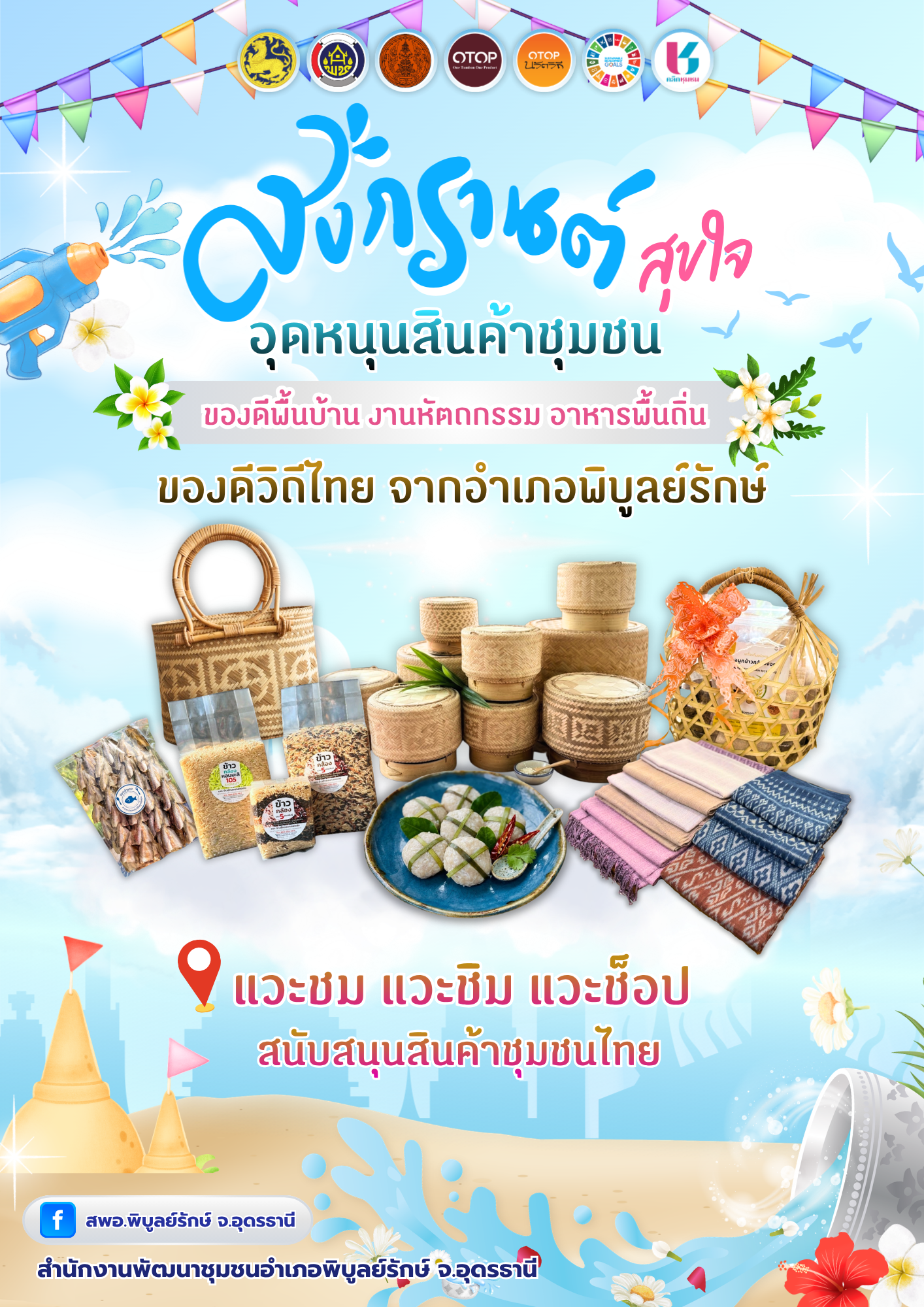 สงกรานต์นี้ กลับบ้านทั้งที ต้องมีของฝากติดไม้ติดมือ สินค้า OTOP อ.พิบูลย์รักษ์