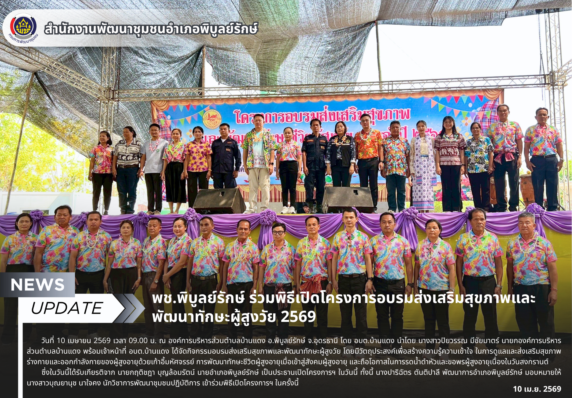 พช.พิบูลย์รักษ์ ร่วมพิธีเปิดโครงการอบรมส่งเสริมสุขภาพและพัฒนาทักษะผู้สูงวัย 2569