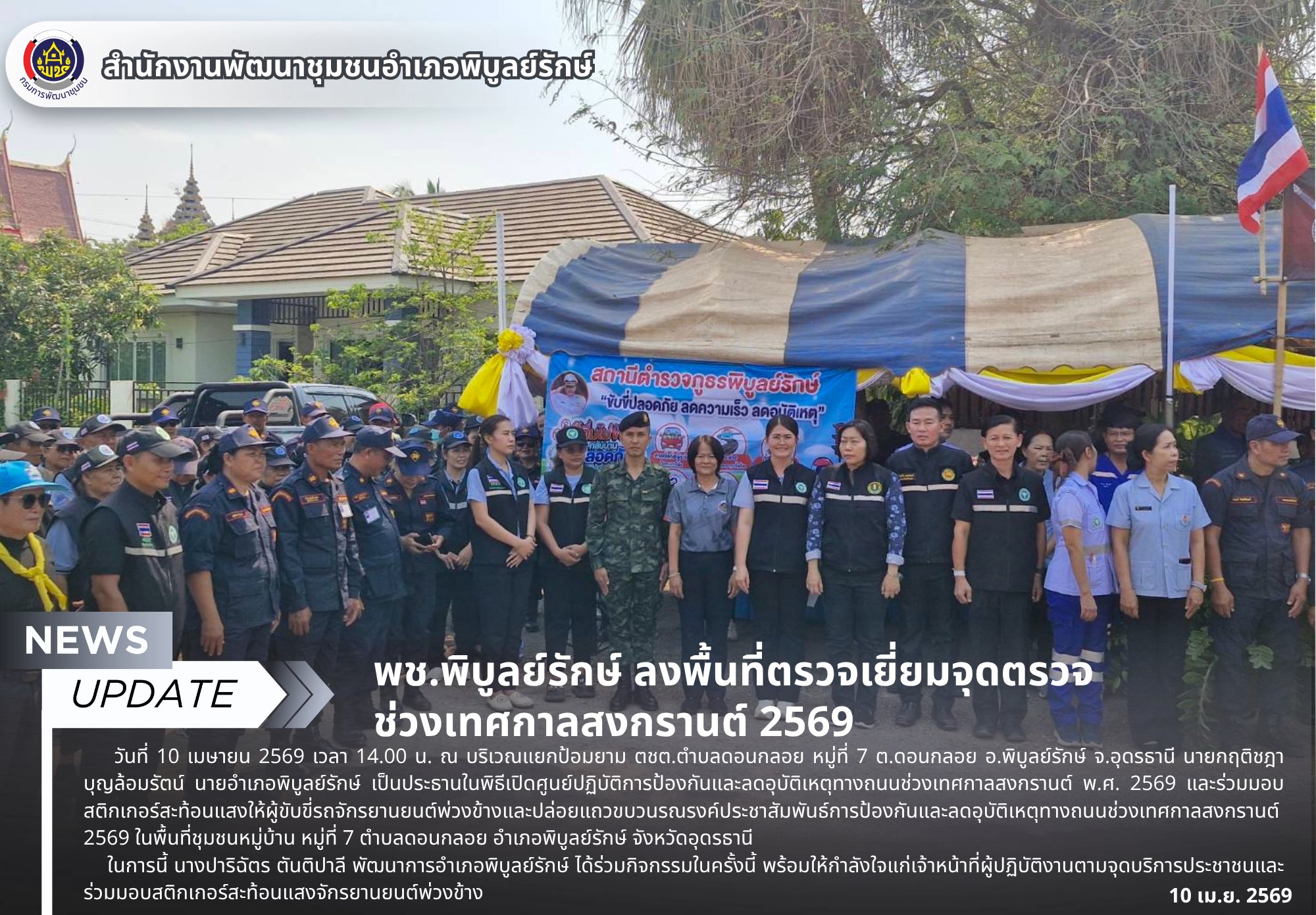 พช.พิบูลย์รักษ์ ลงพื้นที่ตรวจเยี่ยมจุดตรวจ ช่วงเทศกาลสงกรานต์ 2569