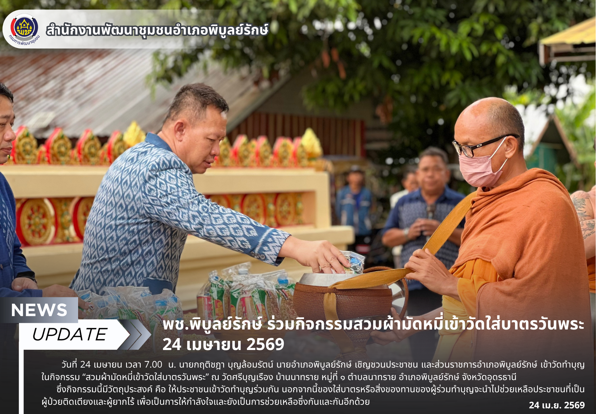 พช.พิบูลย์รักษ์ ร่วมกิจกรรมสวมผ้ามัดหมี่เข้าวัดใส่บาตรวันพระ 24 เมษายน 2569