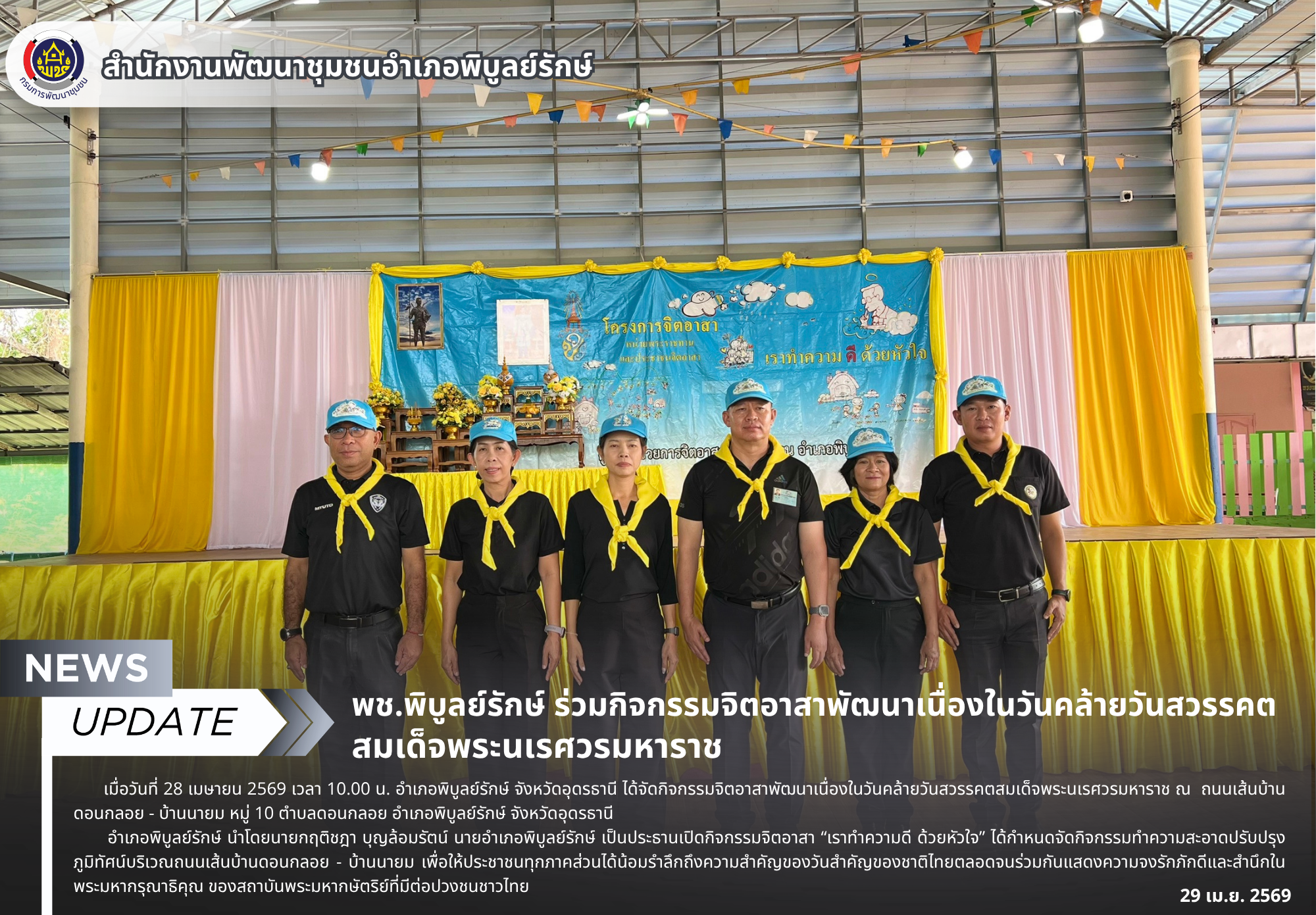พช.พิบูลย์รักษ์ ร่วมกิจกรรมจิตอาสาพัฒนาเนื่องในวันคล้ายวันสวรรคตสมเด็จพระนเรศวรมหาราช