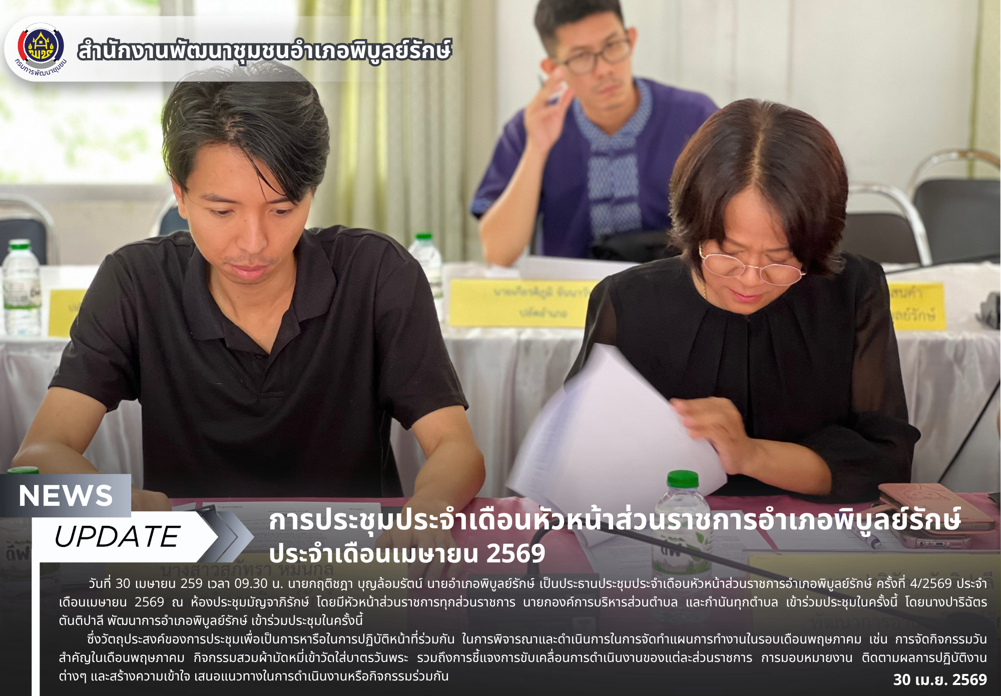 การประชุมประจำเดือนหัวหน้าส่วนราชการอำเภอพิบูลย์รักษ์ ประจำเดือนเมษายน 2569