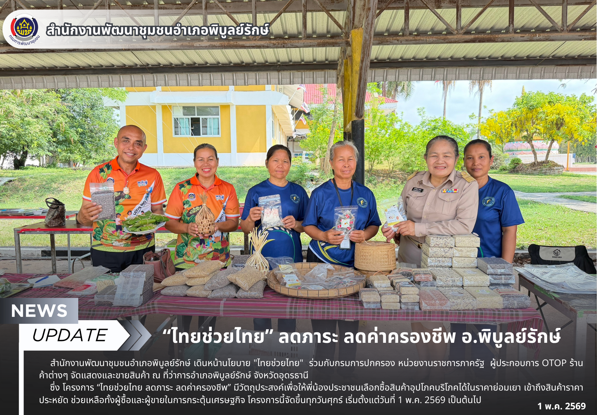 “ไทยช่วยไทย” ลดภาระ ลดค่าครองชีพ อ.พิบูลย์รักษ์