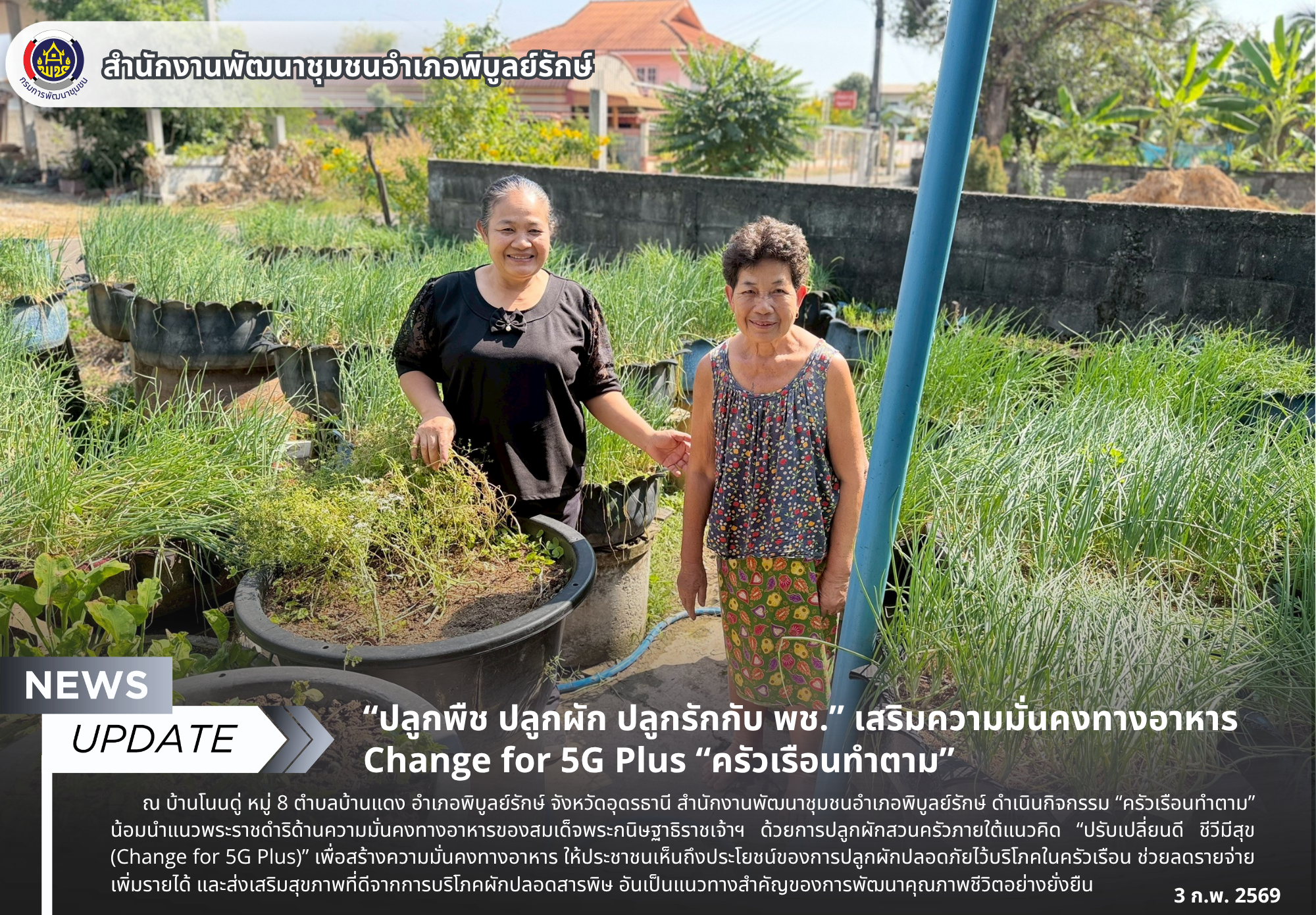 “ปลูกพืช ปลูกผัก ปลูกรักกับ พช.” เสริมความมั่นคงทางอาหาร Change for 5G Plus “ครัวเรือนทำตาม”