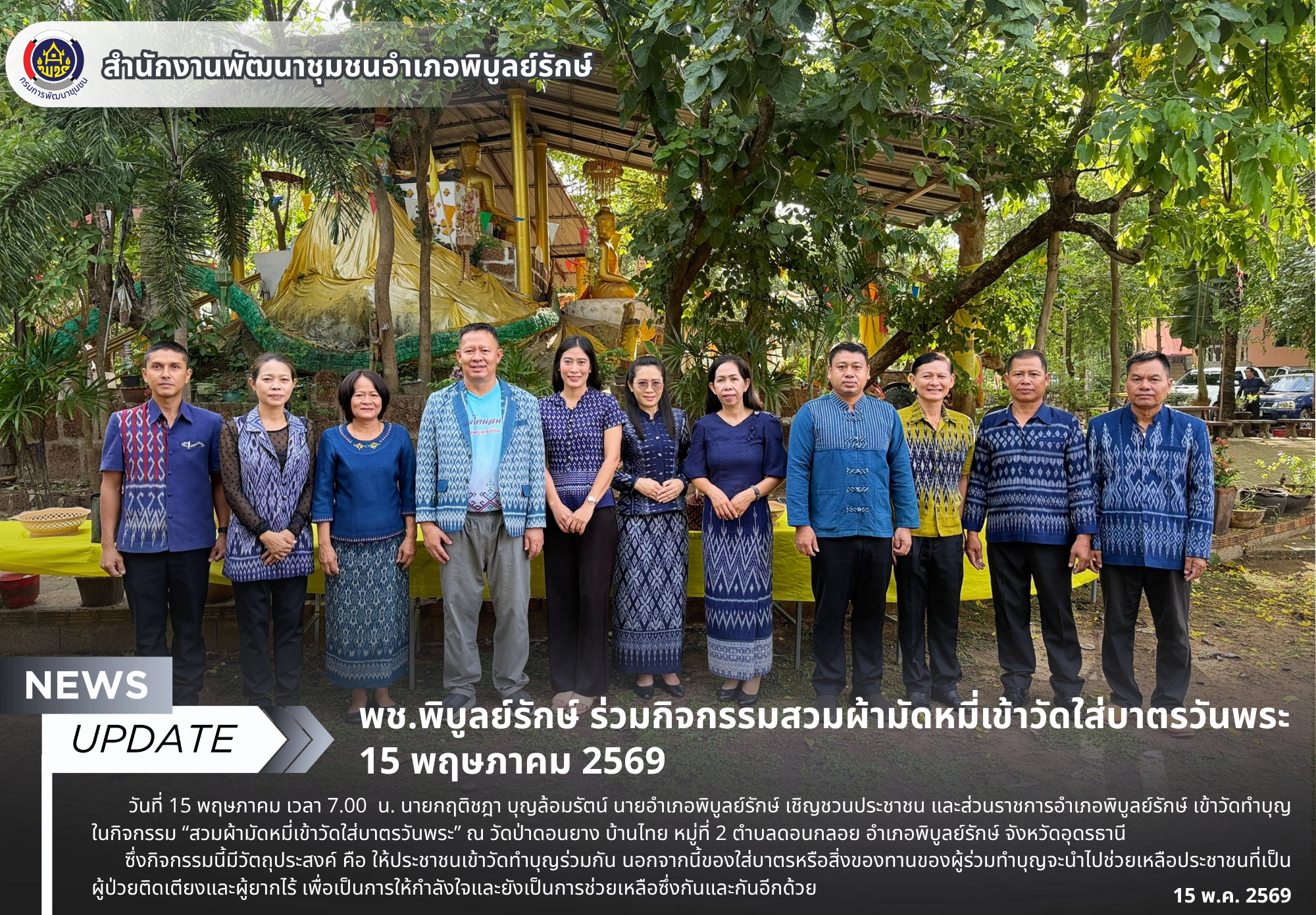 พช.พิบูลย์รักษ์ ร่วมกิจกรรมสวมผ้ามัดหมี่เข้าวัดใส่บาตรวันพระ 15 พฤษภาคม 2569