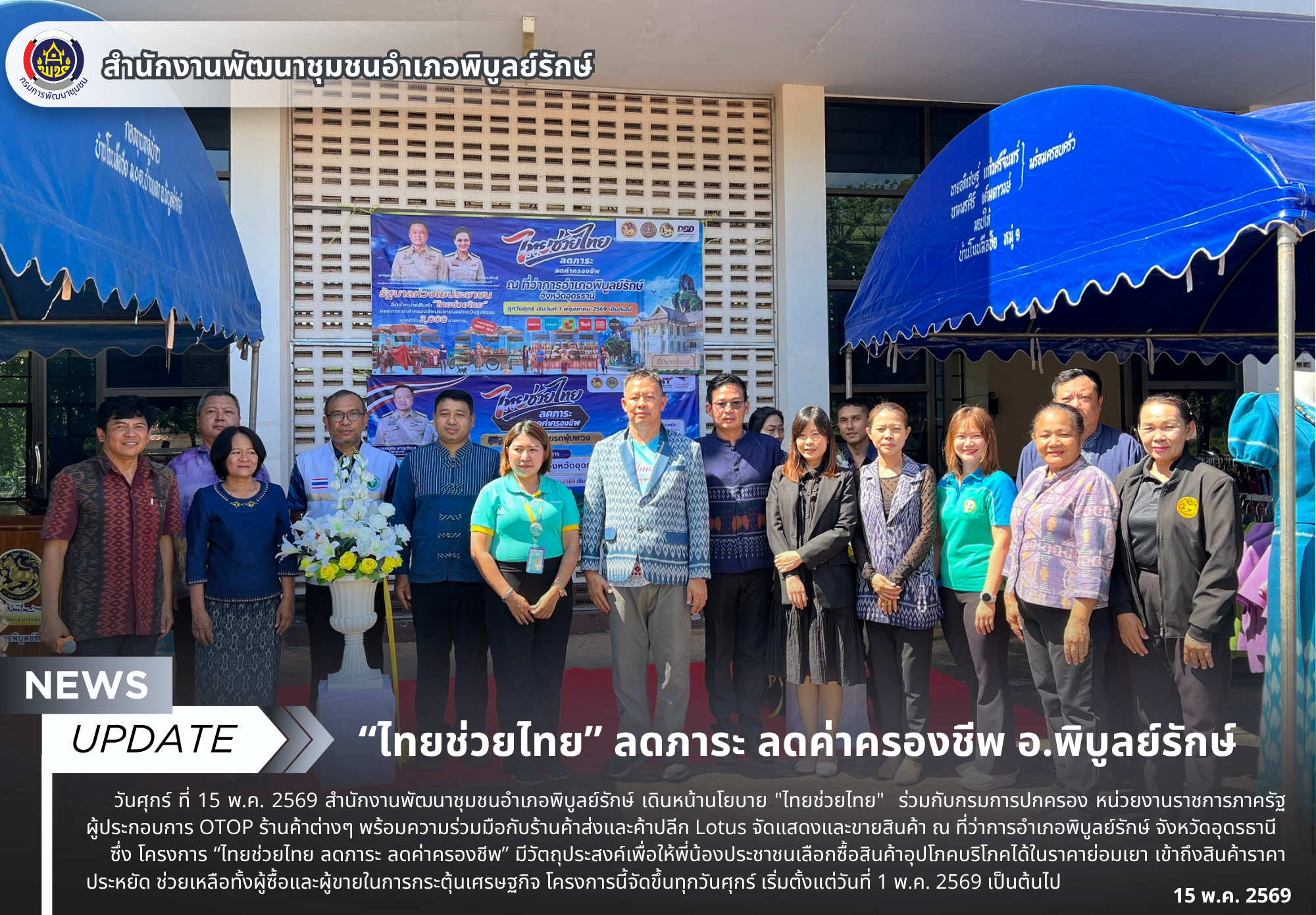 “ไทยช่วยไทย” ลดภาระ ลดค่าครองชีพ อ.พิบูลย์รักษ์