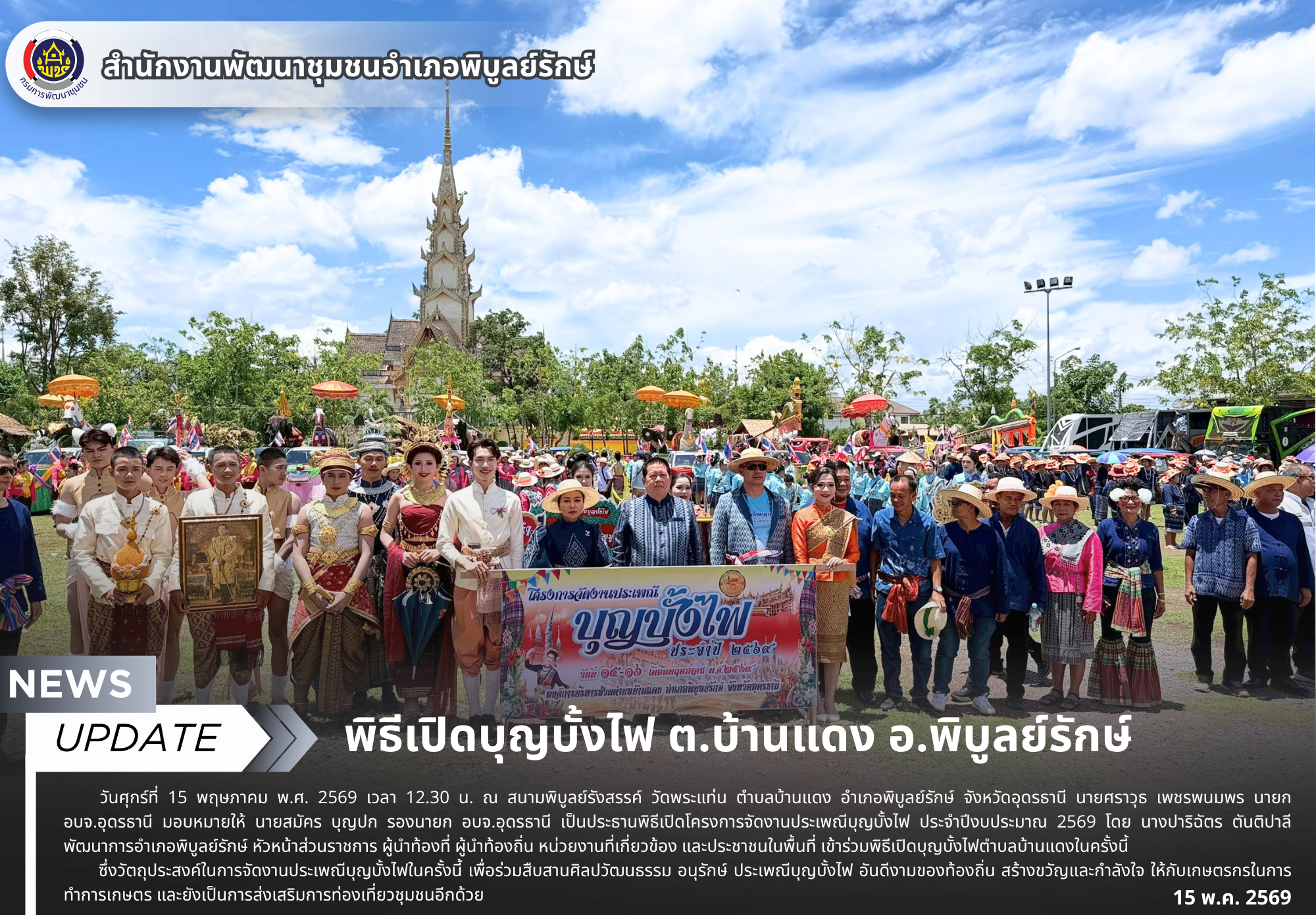 พิธีเปิดบุญบั้งไฟ ต.บ้านแดง อ.พิบูลย์รักษ์