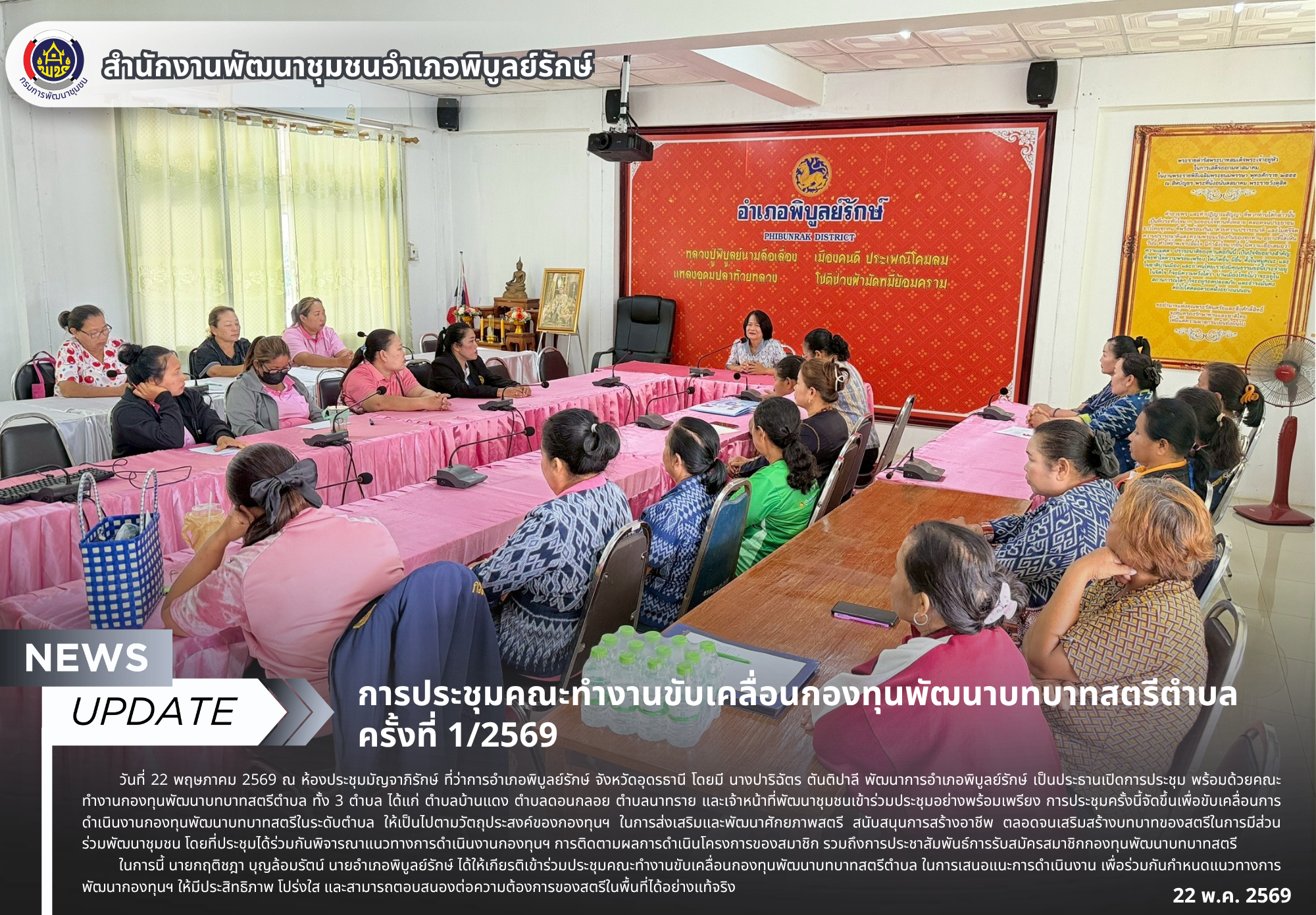 การประชุมคณะทำงานขับเคลื่อนกองทุนพัฒนาบทบาทสตรีตำบล ครั้งที่ 1/2569