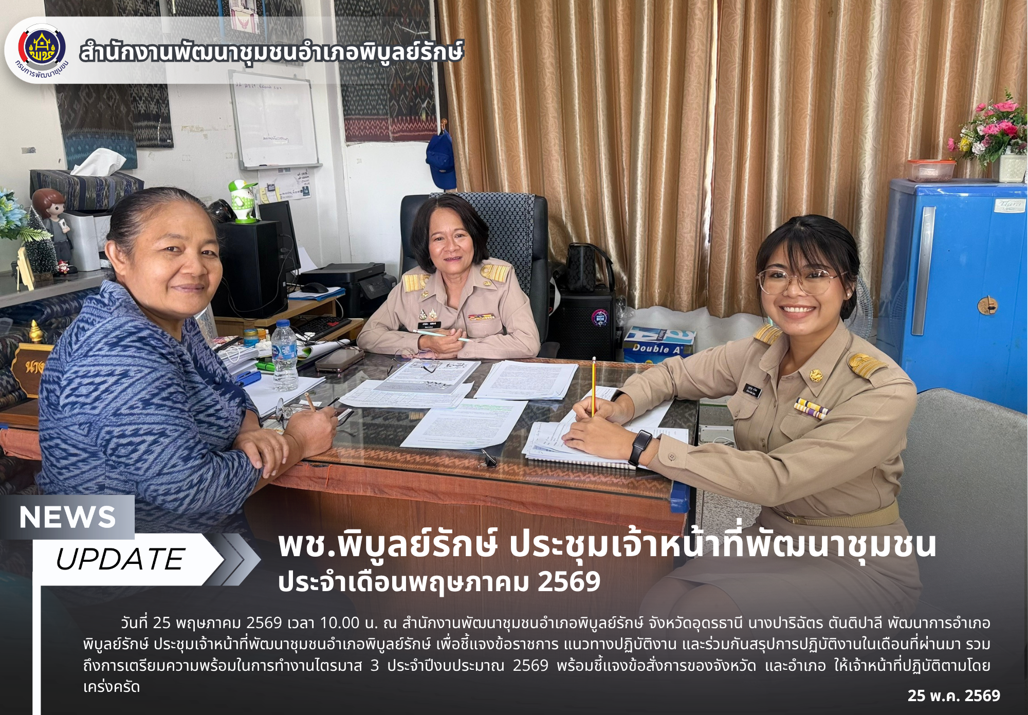พช.พิบูลย์รักษ์ ประชุมเจ้าหน้าที่พัฒนาชุมชน ประจำเดือนพฤษภาคม 2569