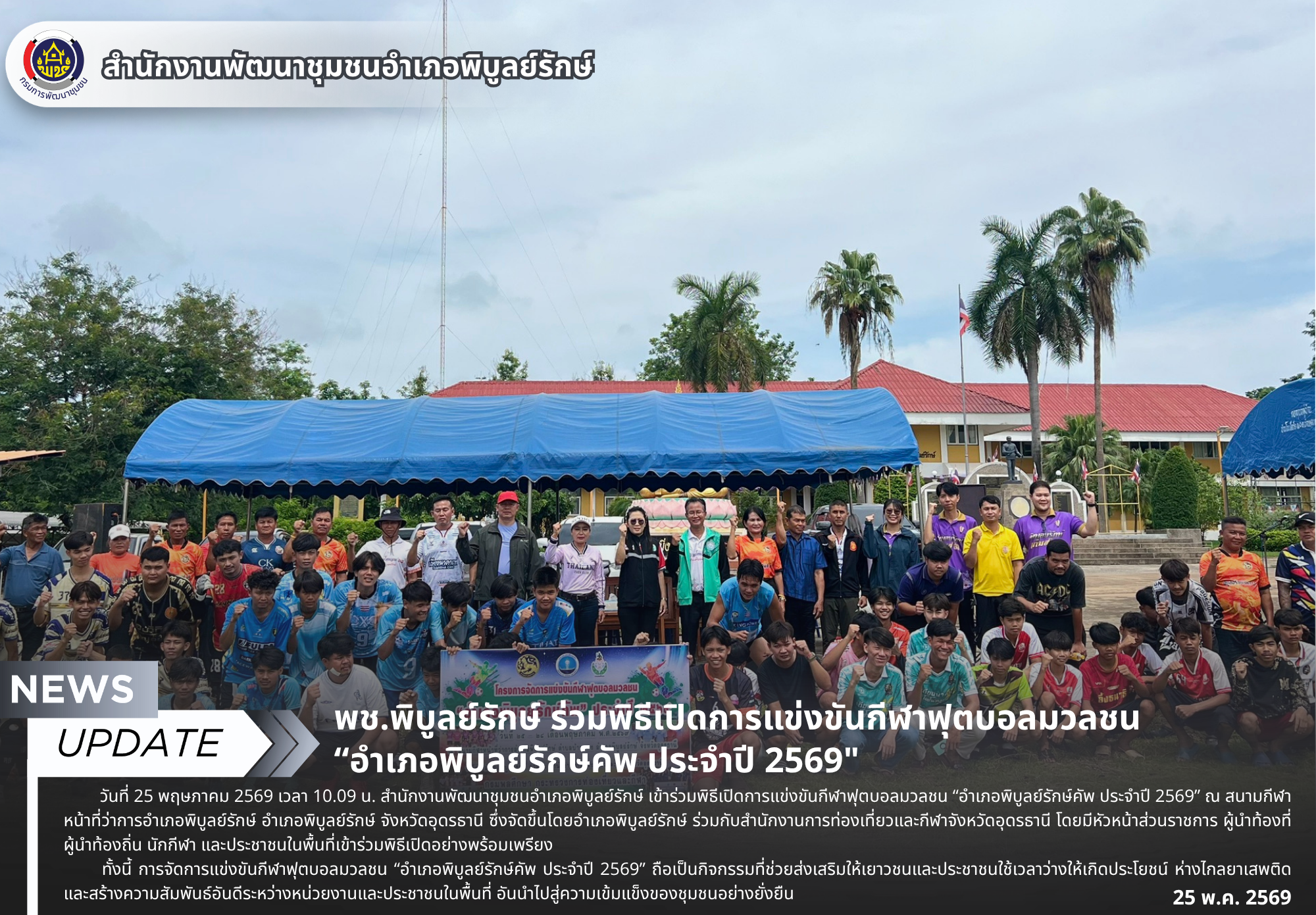 พช.พิบูลย์รักษ์ ร่วมพิธีเปิดการแข่งขันกีฬาฟุตบอลมวลชน  “อำเภอพิบูลย์รักษ์คัพ ประจำปี 2569"
