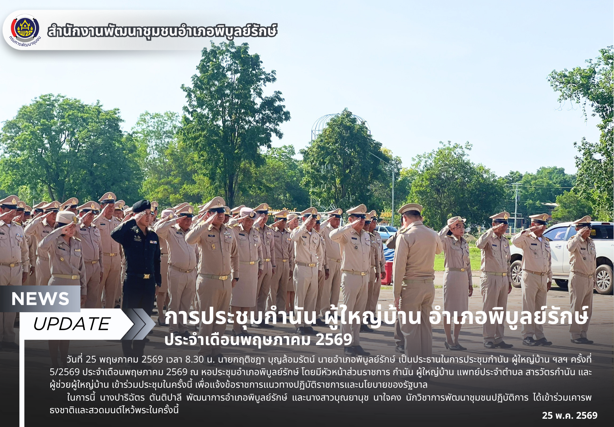 การประชุมกำนัน ผู้ใหญ่บ้าน อำเภอพิบูลย์รักษ์ ประจำเดือนพฤษภาคม 2569 