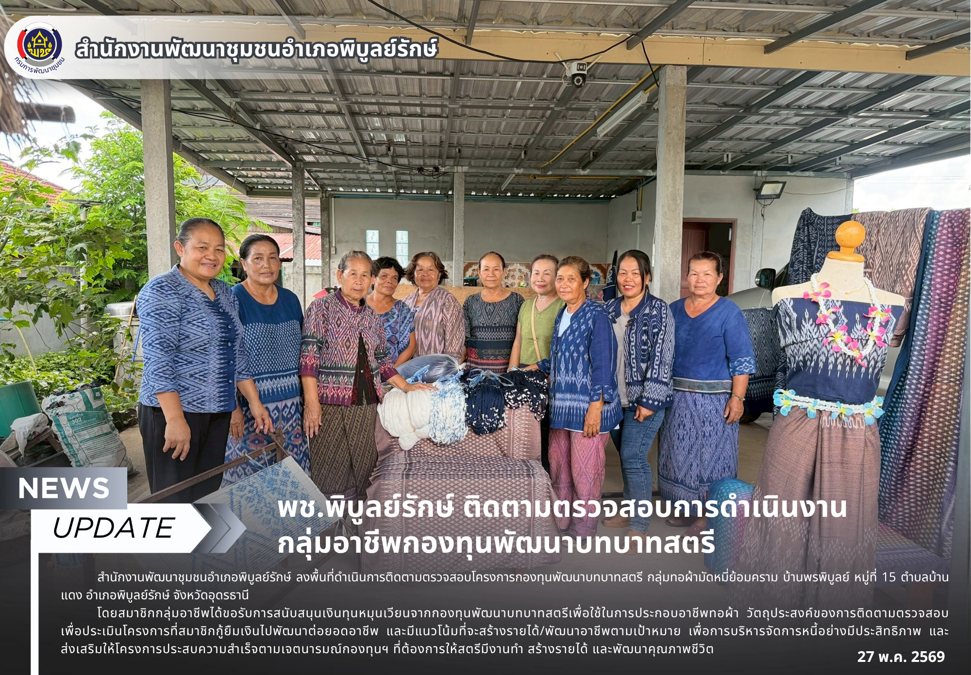 พช.พิบูลย์รักษ์ ติดตามตรวจสอบการดำเนินงาน กลุ่มอาชีพกองทุนพัฒนาบทบาทสตรี