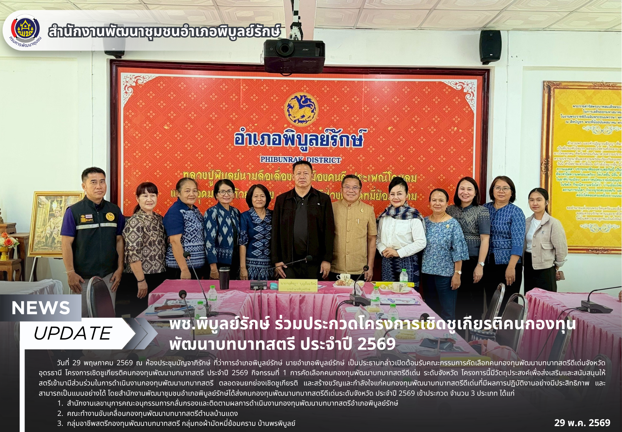 พช.พิบูลย์รักษ์ ร่วมประกวดโครงการเชิดชูเกียรติคนกองทุนพัฒนาบทบาทสตรี ประจำปี 2569