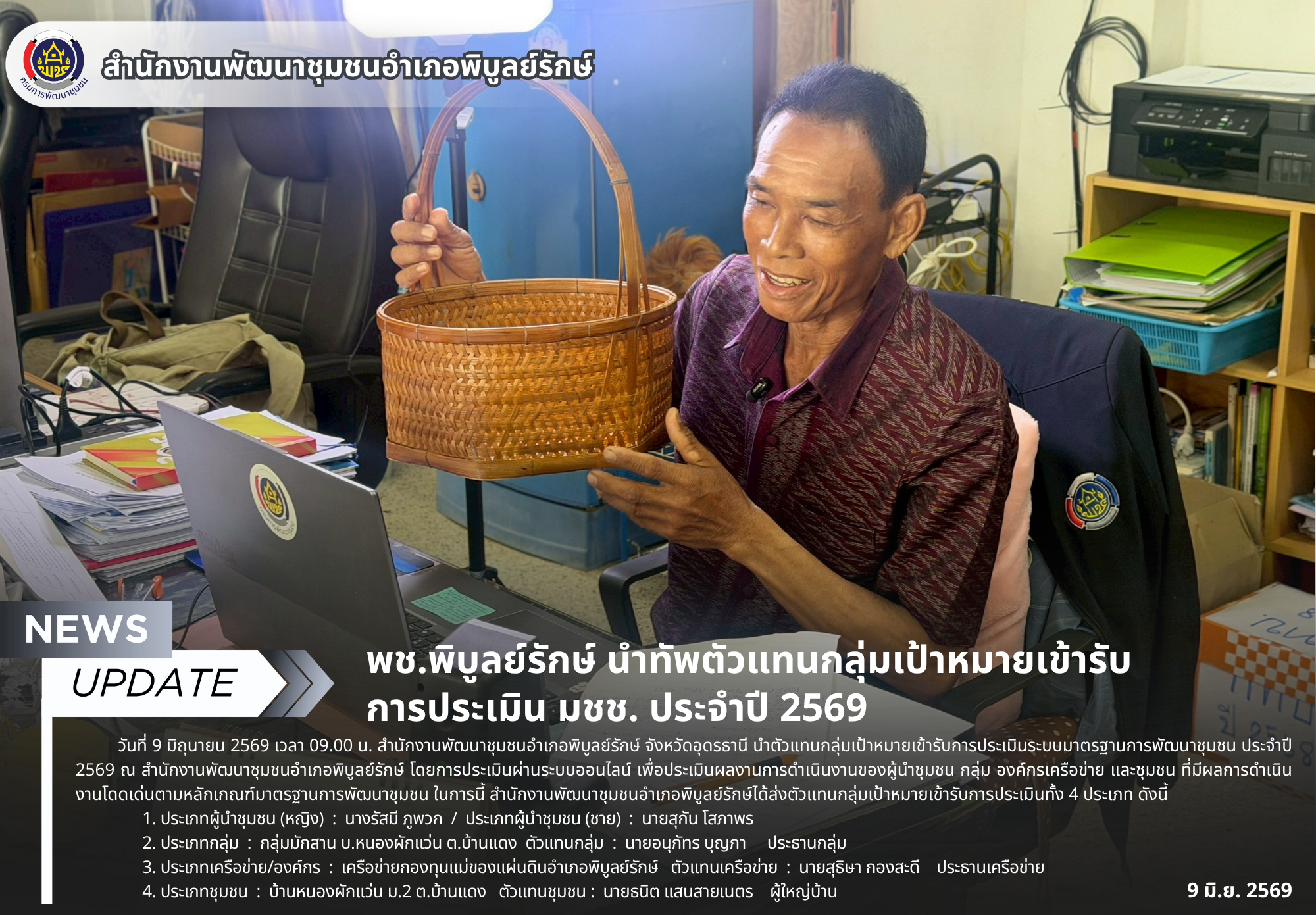 พช.พิบูลย์รักษ์ นำทัพตัวแทนกลุ่มเป้าหมายเข้ารับการประเมิน มชช. ประจำปี 2569