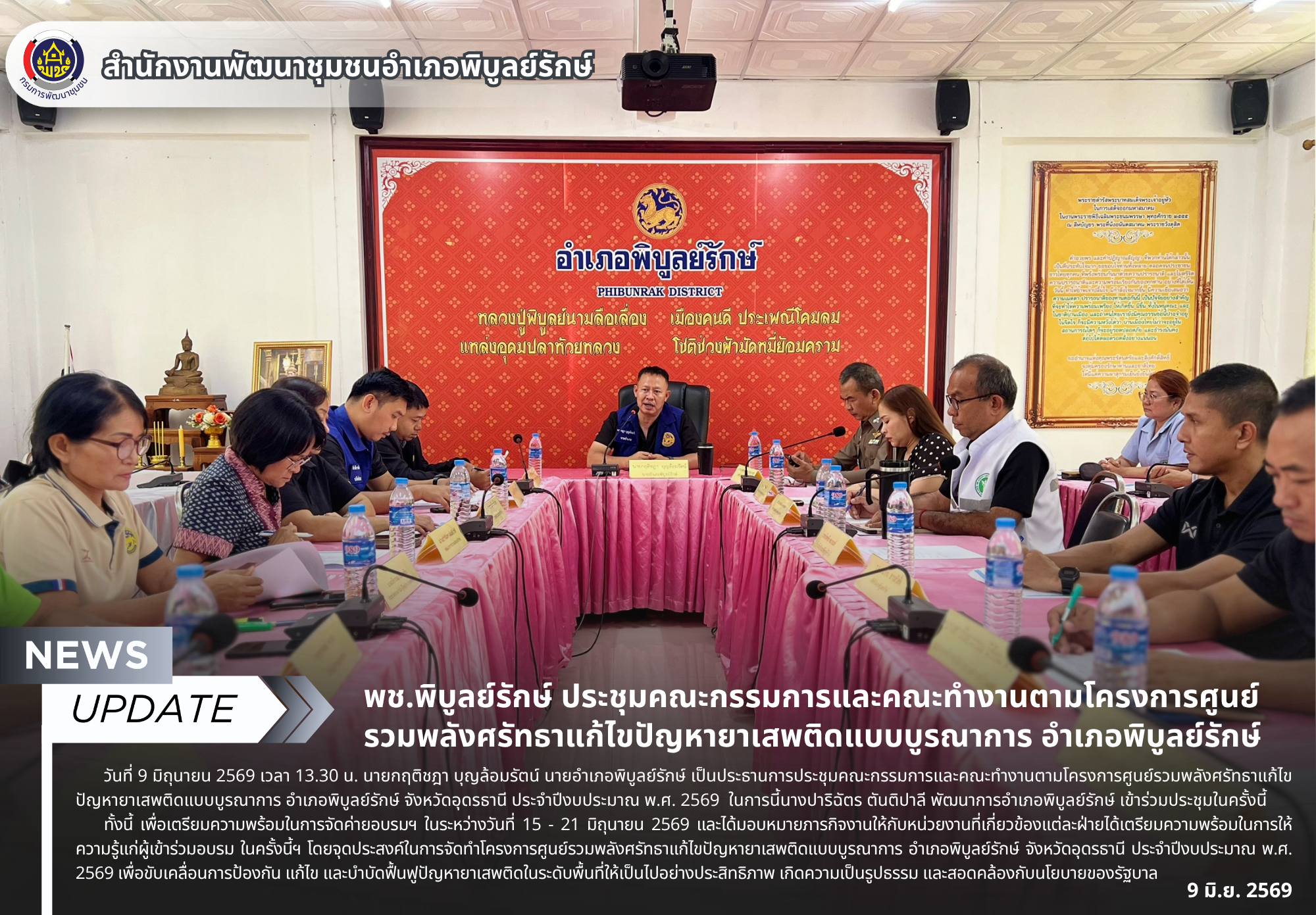 พช.พิบูลย์รักษ์ ประชุมคณะกรรมการและคณะทำงานตามโครงการศูนย์รวมพลังศรัทธาแก้ไขปัญหายาเสพติดแบบบูรณาการ อำเภอพิบูลย์รักษ์