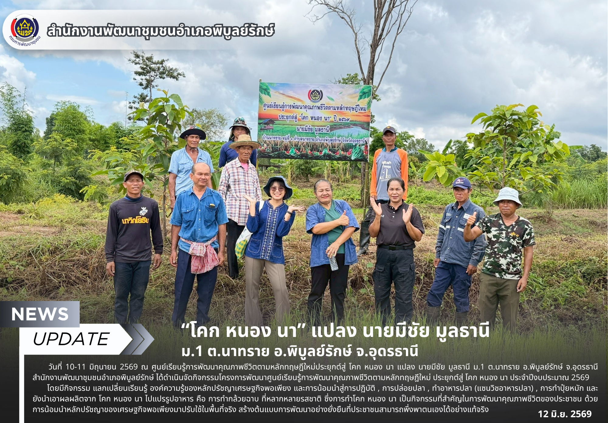 “โคก หนอง นา” แปลง นายมีชัย มูลธานี ม.1 ต.นาทราย อ.พิบูลย์รักษ์ จ.อุดรธานี