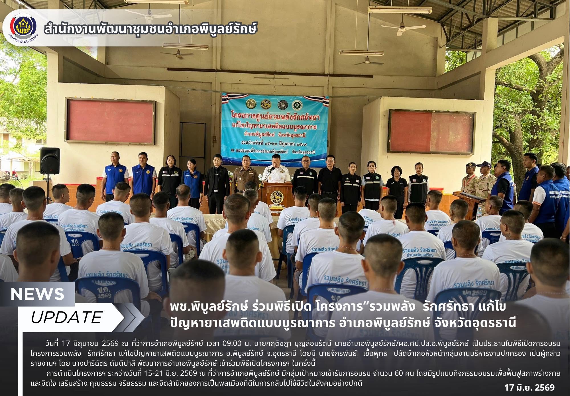 พช.พิบูลย์รักษ์ ร่วมพิธีเปิด โครงการ“รวมพลัง  รักศรัทธา แก้ไขปัญหายาเสพติดแบบบูรณาการ อำเภอพิบูลย์รักษ์ จังหวัดอุดรธานี