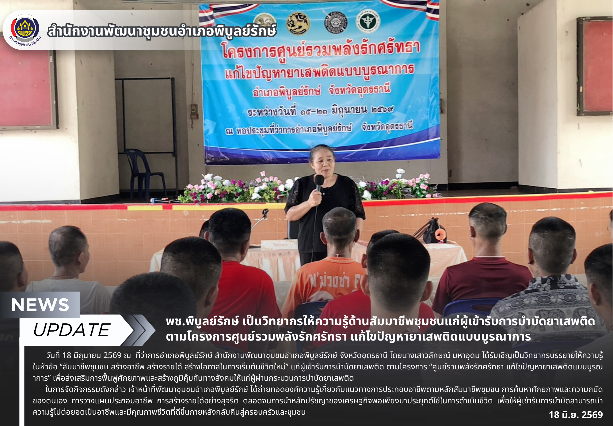 พช.พิบูลย์รักษ์ เป็นวิทยากรให้ความรู้ด้านสัมมาชีพชุมชนแก่ผู้เข้ารับการบำบัดยาเสพติด ตามโครงการศูนย์รวมพลังรักศรัทธา แก้ไขปัญหายาเสพติดแบบบูรณาการ