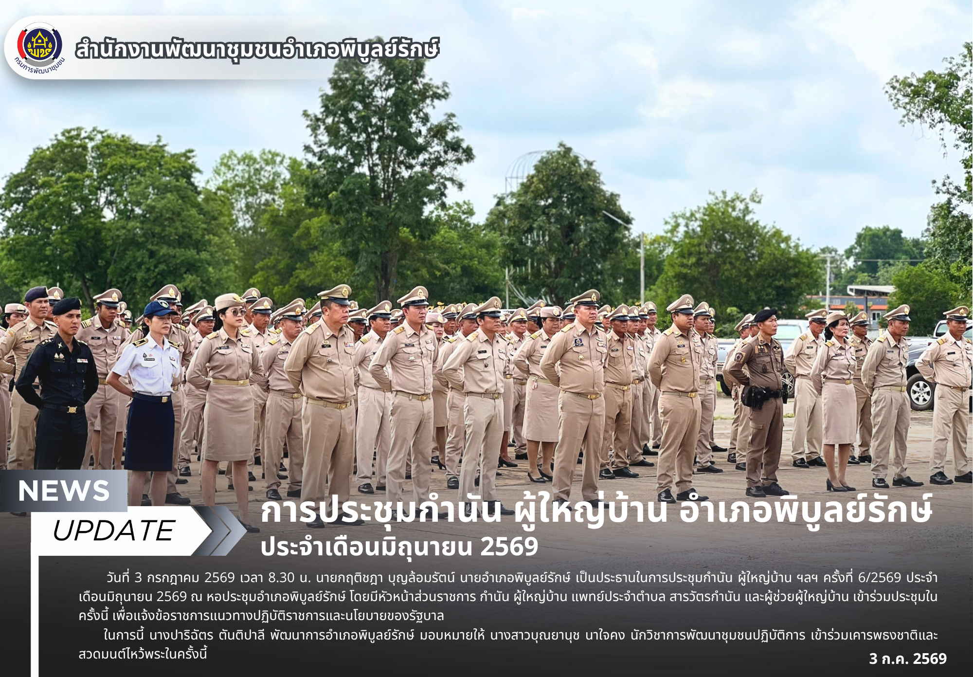 การประชุมกำนัน ผู้ใหญ่บ้าน อำเภอพิบูลย์รักษ์ ประจำเดือนมิถุนายน 2569 