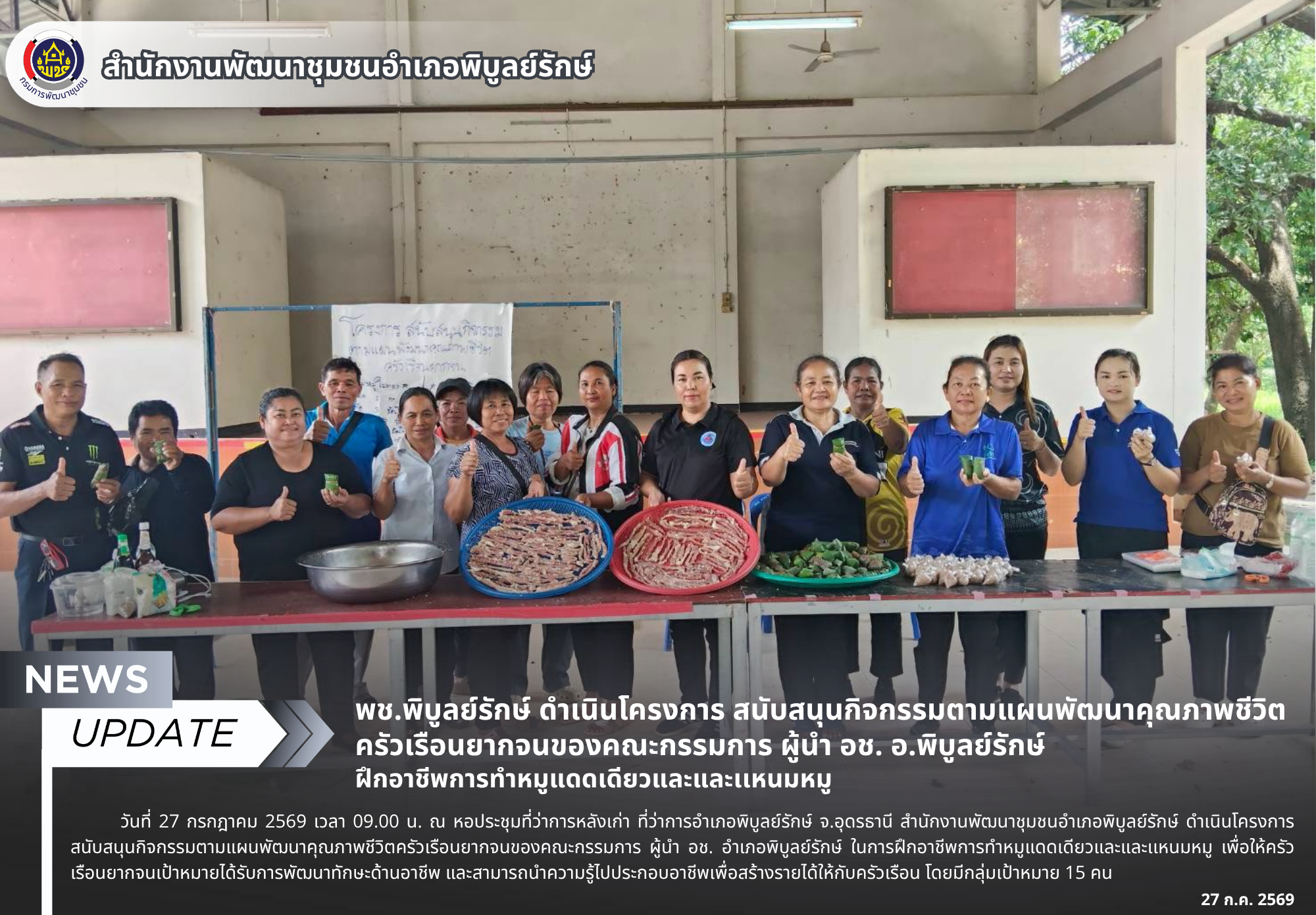 พช.พิบูลย์รักษ์ ดำเนินโครงการ สนับสนุนกิจกรรมตามแผนพัฒนาคุณภาพชีวิตครัวเรือนยากจนของคณะกรรมการ ผู้นำ อช. อ.พิบูลย์รักษ์ ฝึกอาชีพการทำหมูแดดเดียวและและเเหนมหมู