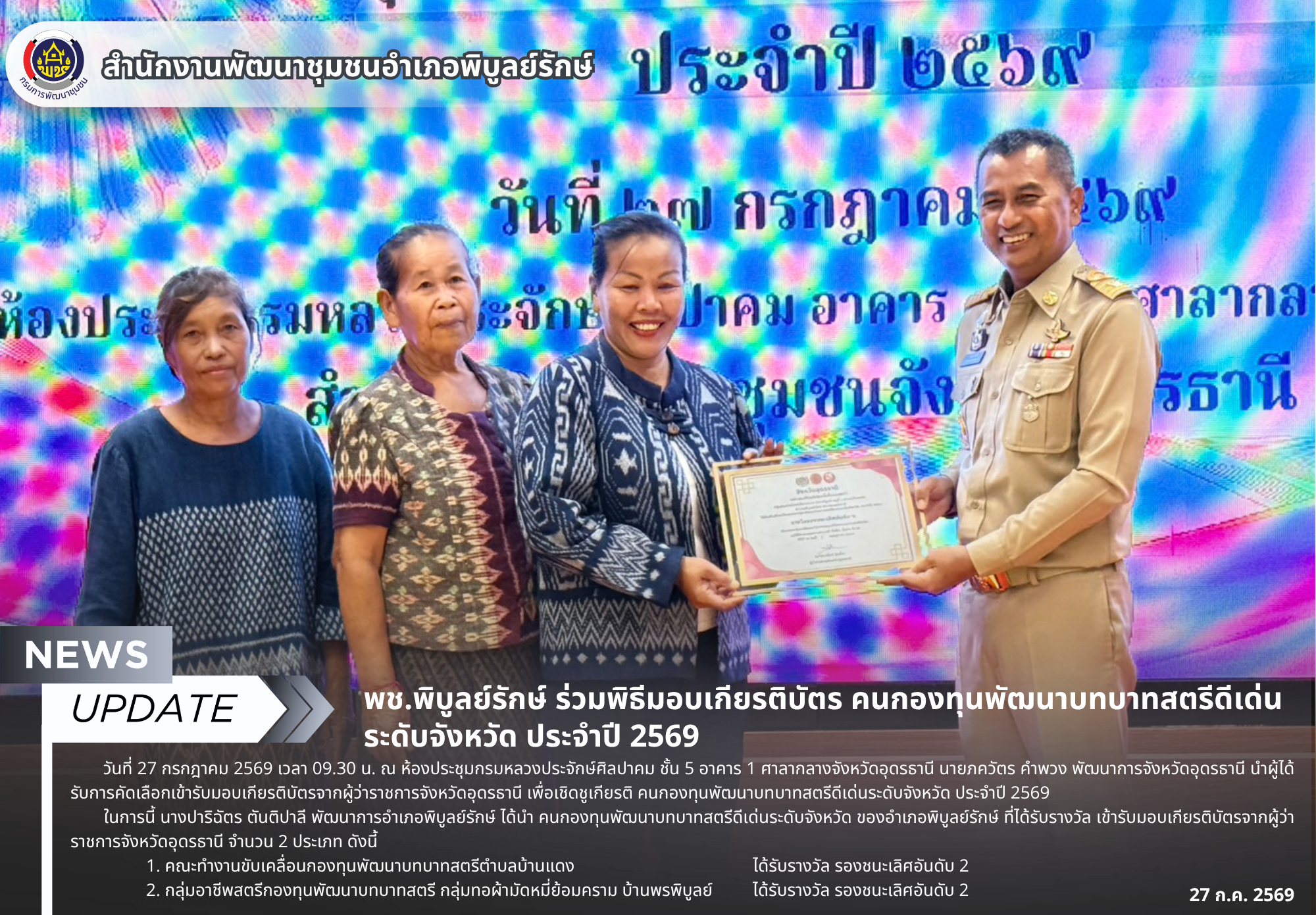 พช.พิบูลย์รักษ์ ร่วมพิธีมอบเกียรติบัตร คนกองทุนพัฒนาบทบาทสตรีดีเด่นระดับจังหวัด ประจำปี 2569