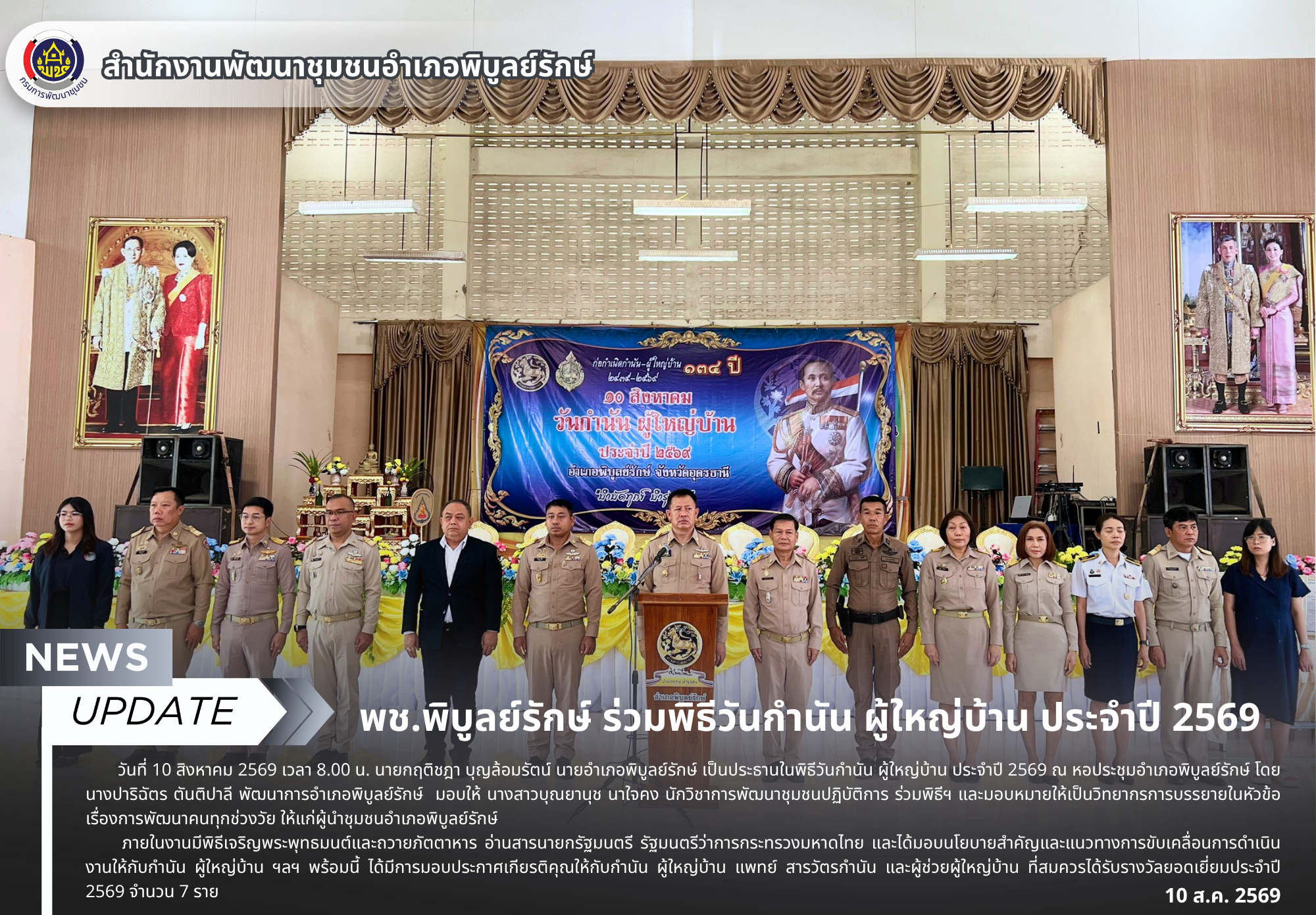 พช.พิบูลย์รักษ์ ร่วมพิธีวันกำนัน ผู้ใหญ่บ้าน ประจำปี 2569