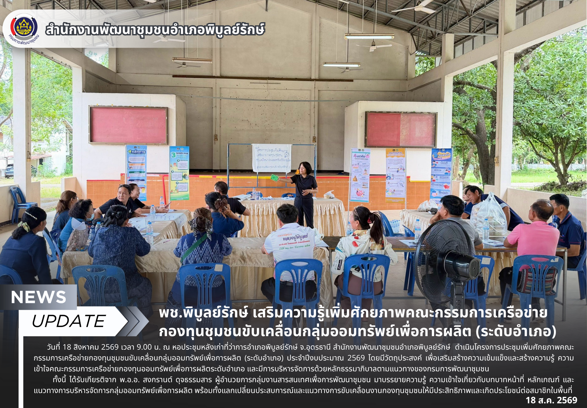 พช.พิบูลย์รักษ์ เสริมความรู้เพิ่มศักยภาพคณะกรรมการเครือข่ายกองทุนชุมชนขับเคลื่อนกลุ่มออมทรัพย์เพื่อการผลิต (ระดับอำเภอ)